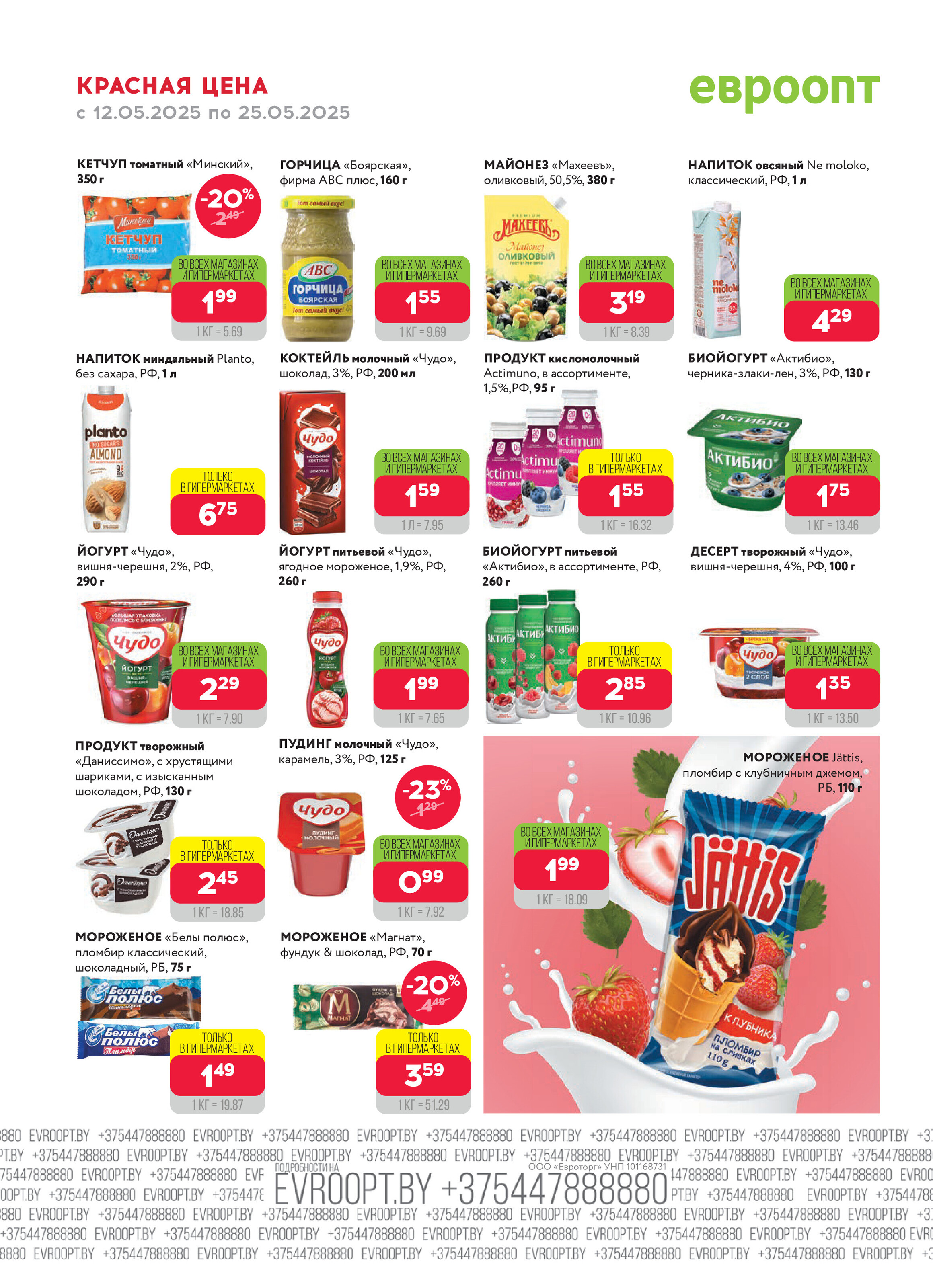 Акция "Красная цена" в сети магазинов "Евроопт" в мае 2025 года (с 12 по 25 мая)