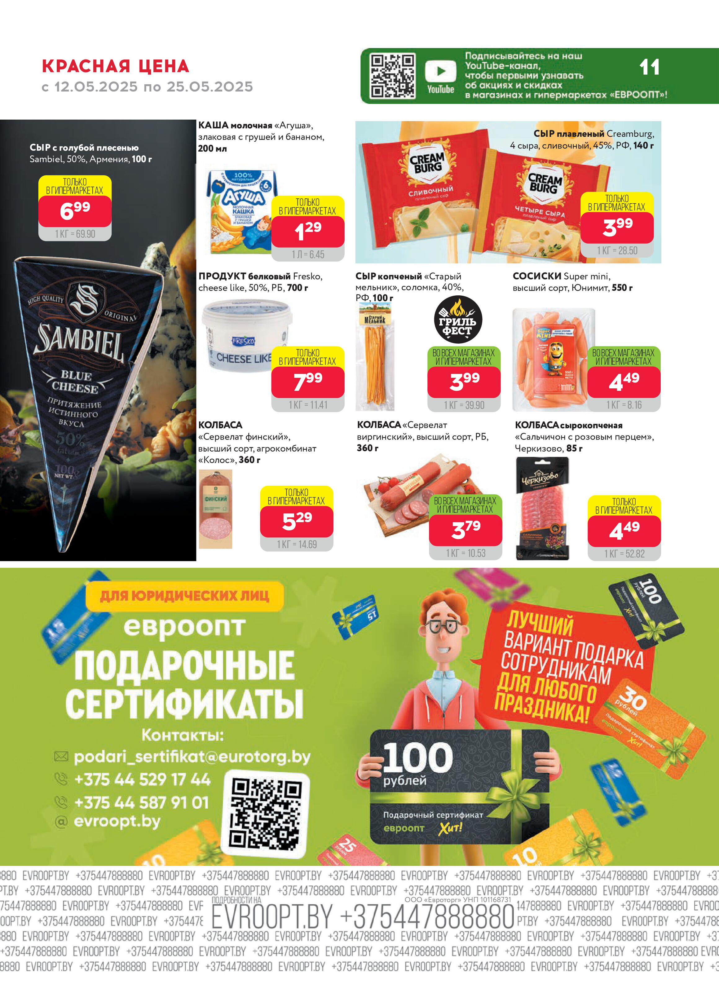 Акция "Красная цена" в сети магазинов "Евроопт" в мае 2025 года (с 12 по 25 мая)