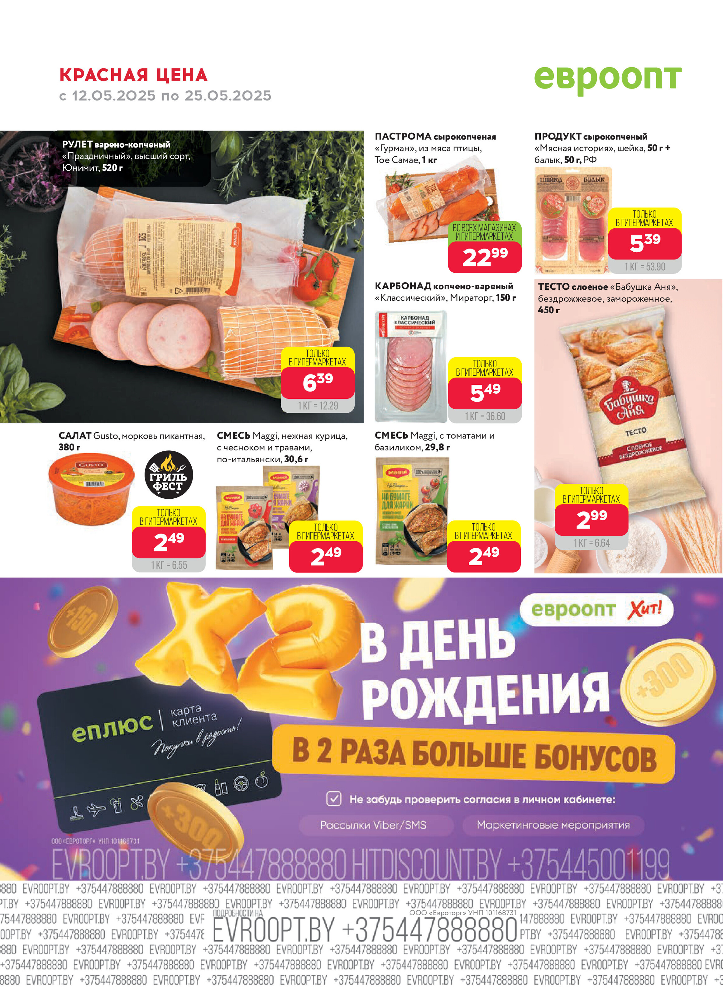 Акция "Красная цена" в сети магазинов "Евроопт" в мае 2025 года (с 12 по 25 мая)