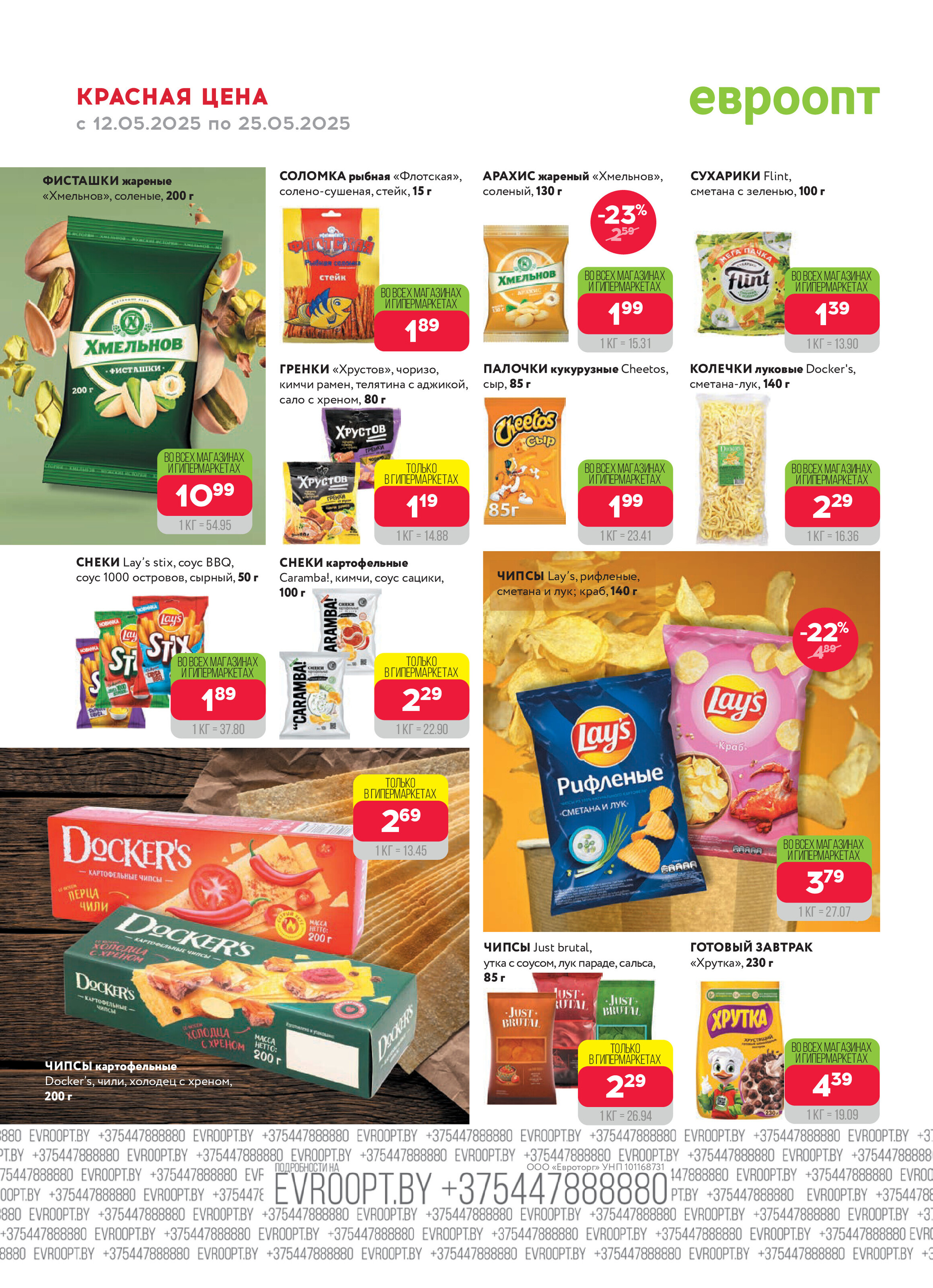 Акция "Красная цена" в сети магазинов "Евроопт" в мае 2025 года (с 12 по 25 мая)