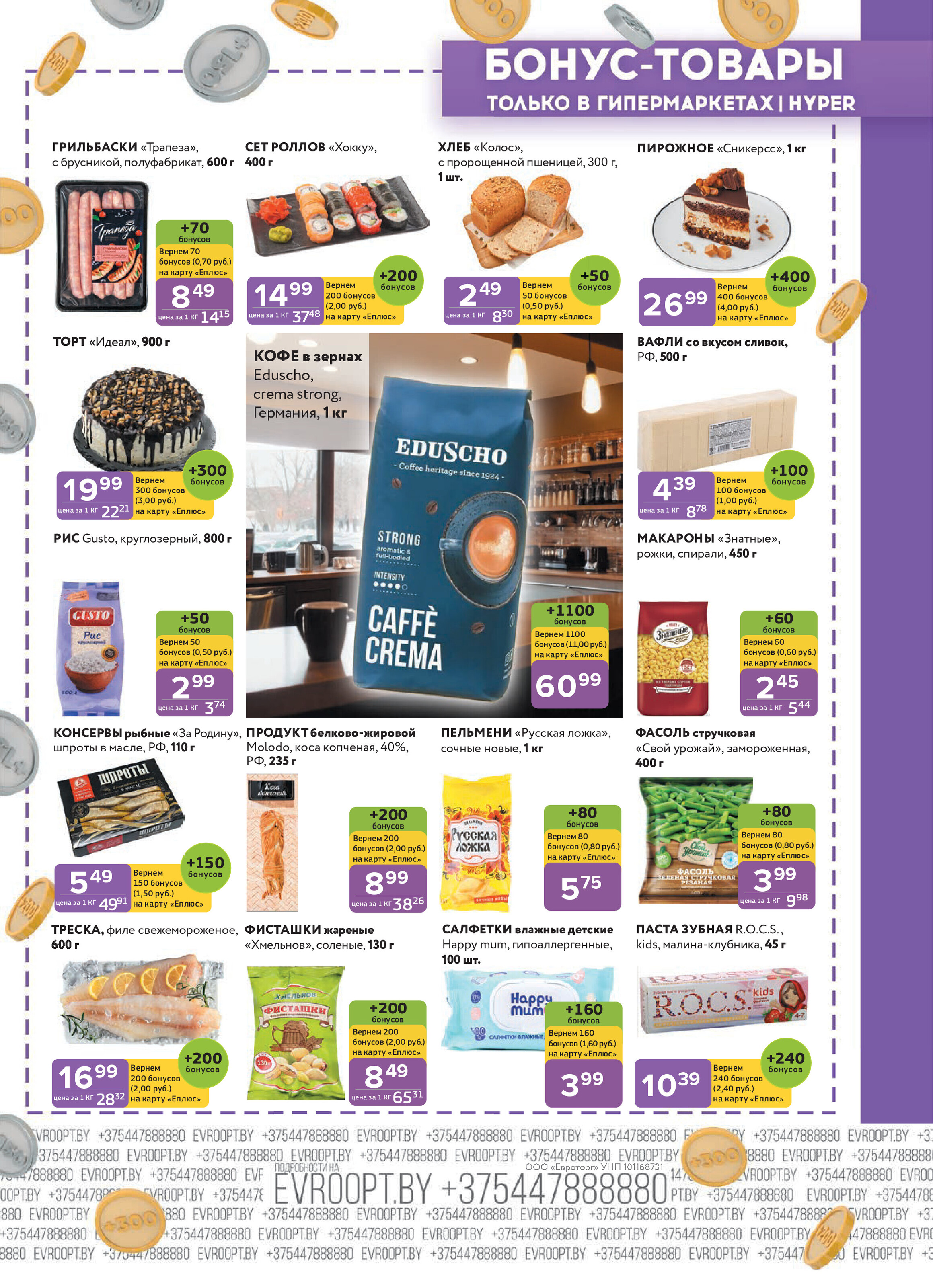 Акция "Красная цена" в сети магазинов "Евроопт" в мае 2025 года (с 12 по 25 мая)