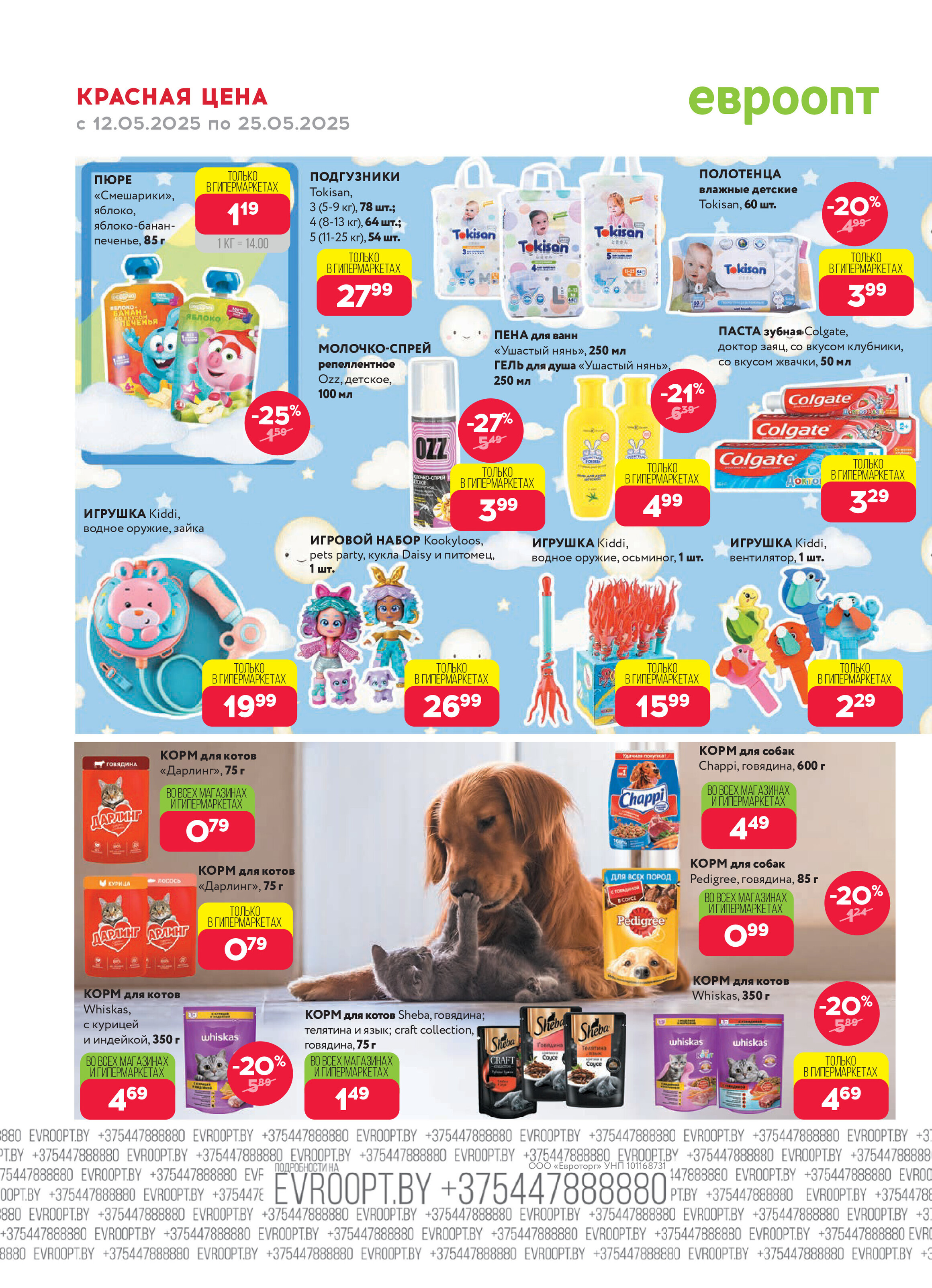 Акция "Красная цена" в сети магазинов "Евроопт" в мае 2025 года (с 12 по 25 мая)