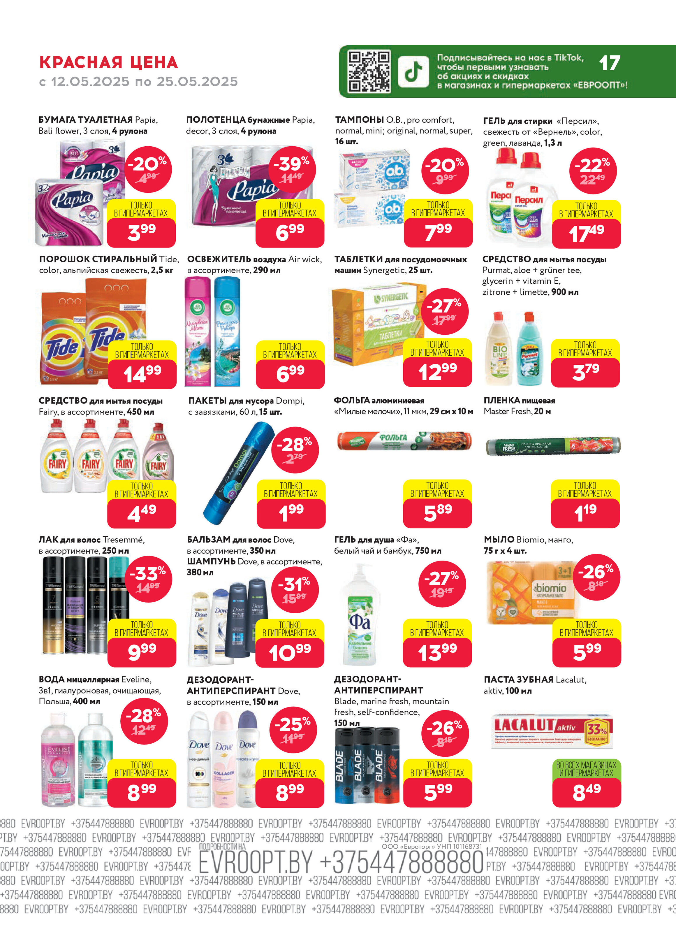 Акция "Красная цена" в сети магазинов "Евроопт" в мае 2025 года (с 12 по 25 мая)