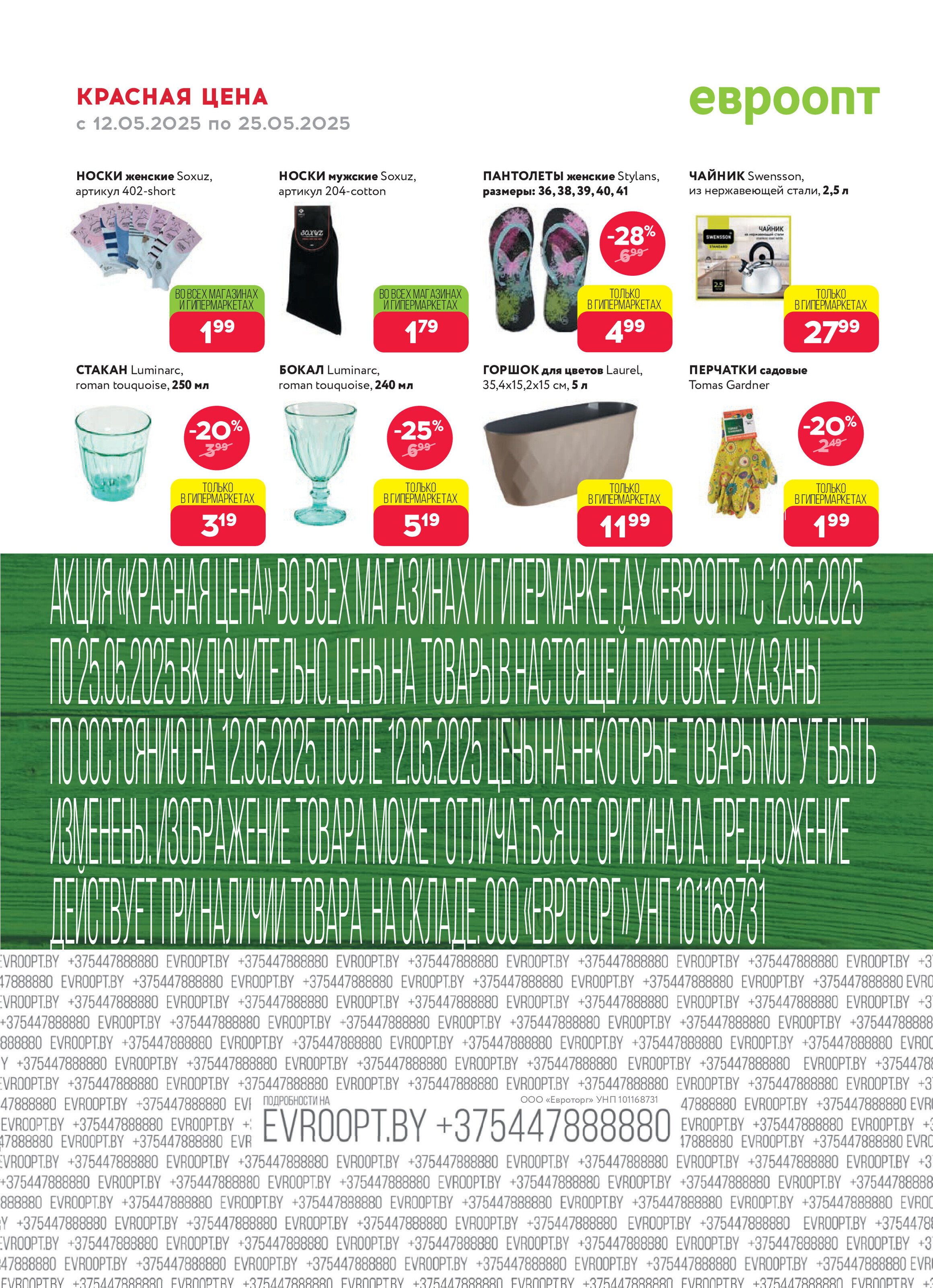 Акция "Красная цена" в сети магазинов "Евроопт" в мае 2025 года (с 12 по 25 мая)