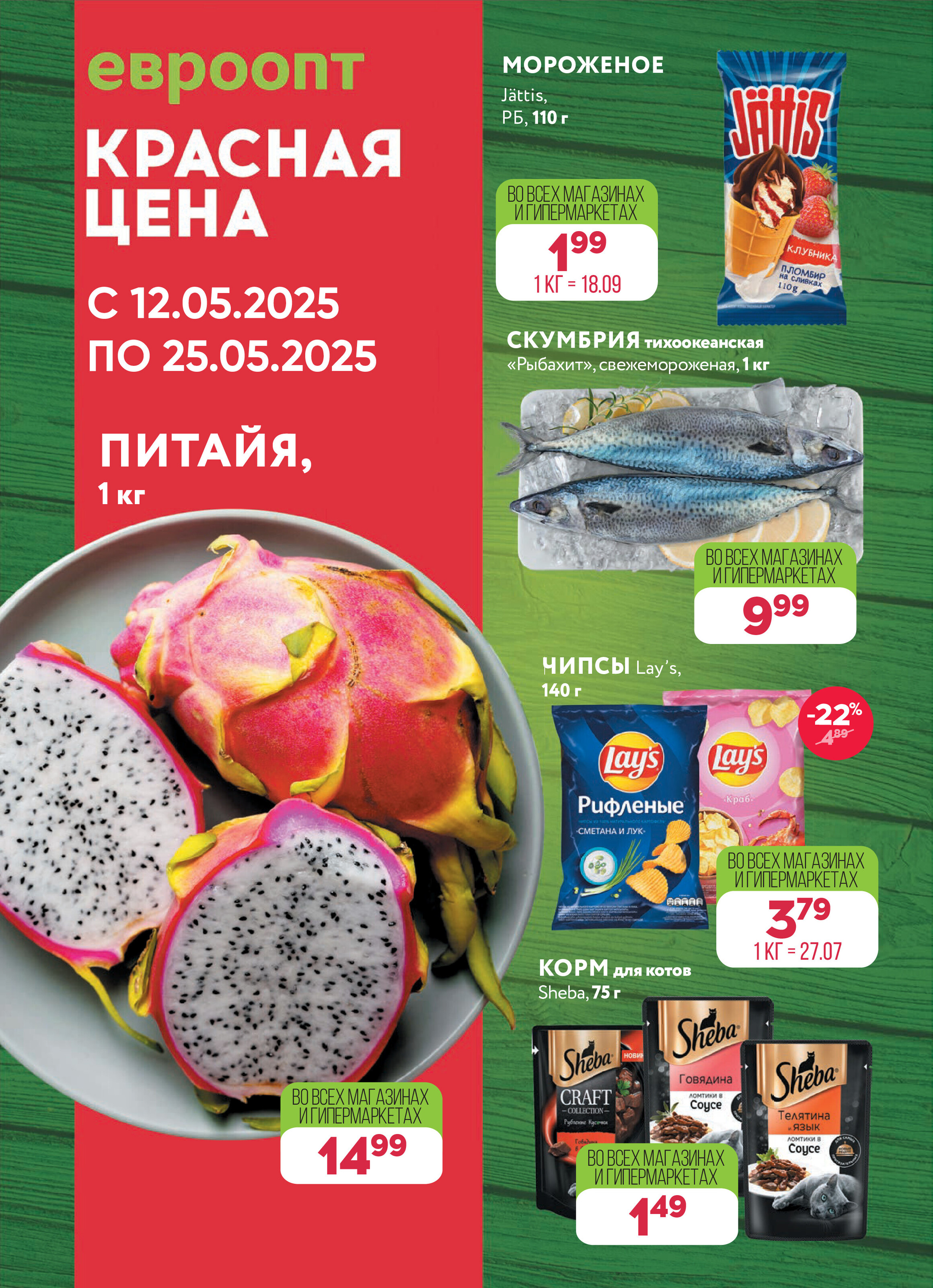 Акция "Красная цена" в сети магазинов "Евроопт" в мае 2025 года (с 12 по 25 мая)
