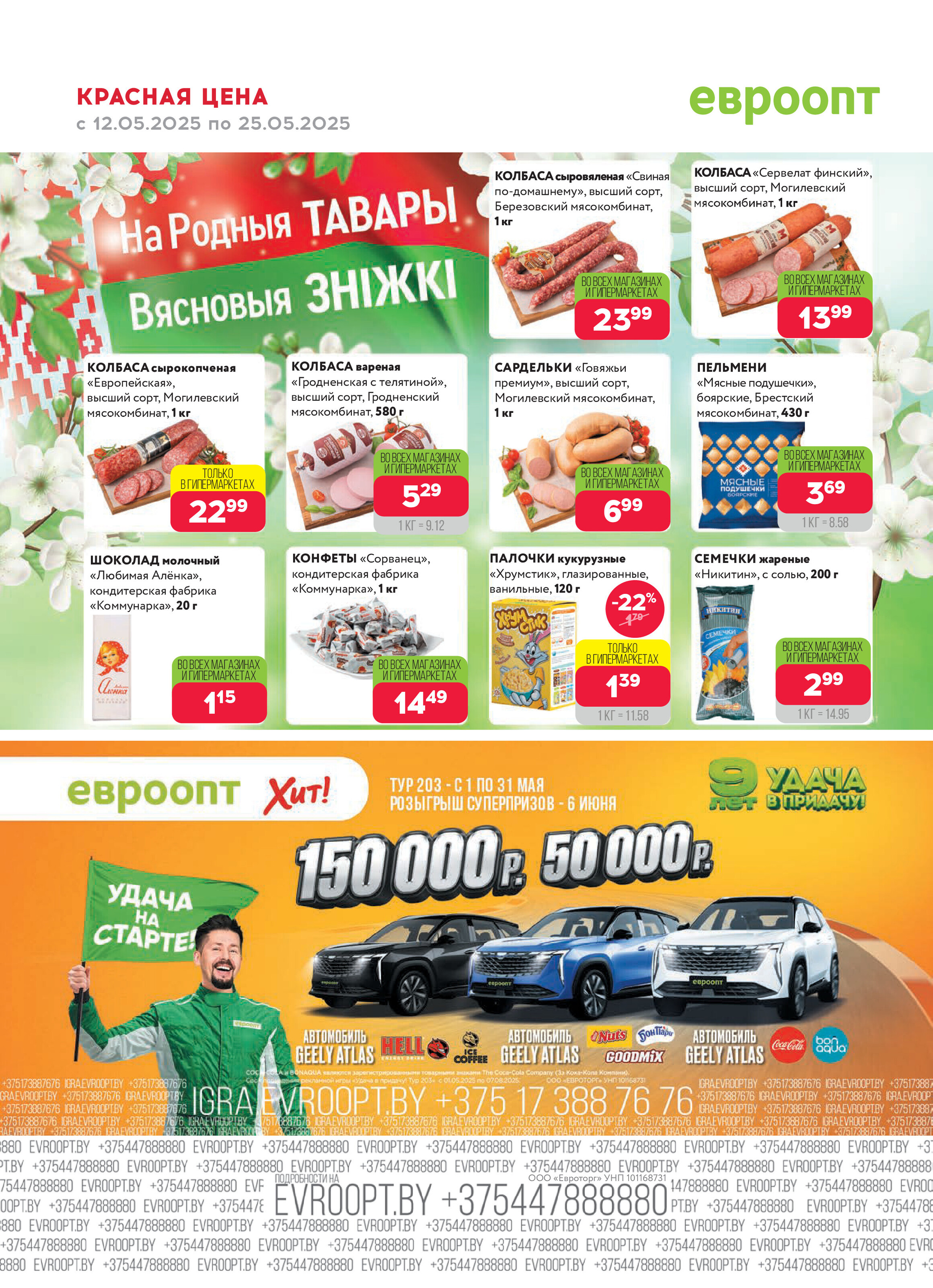 Акция "Красная цена" в сети магазинов "Евроопт" в мае 2025 года (с 12 по 25 мая)