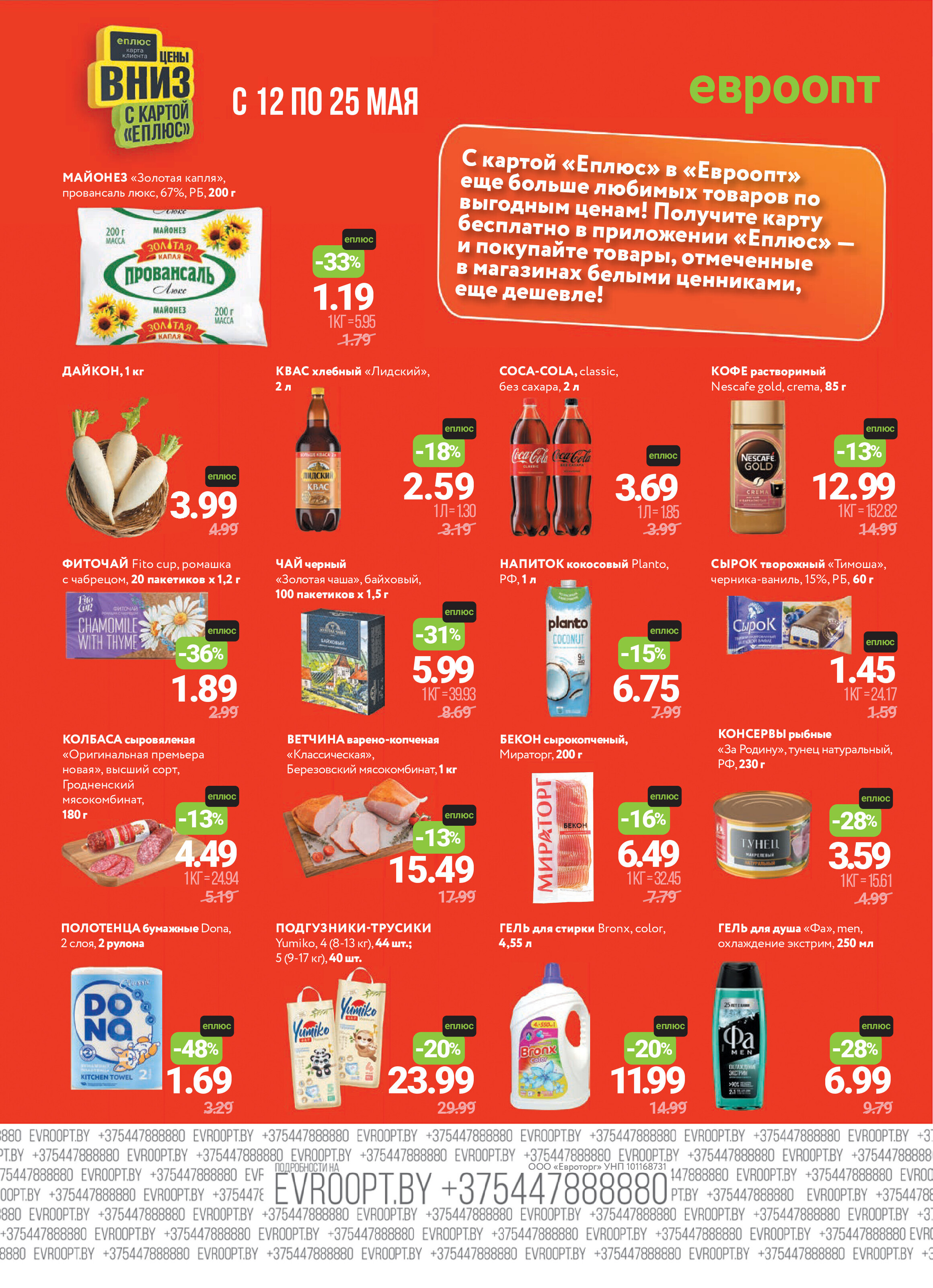 Акция "Красная цена" в сети магазинов "Евроопт" в мае 2025 года (с 12 по 25 мая)