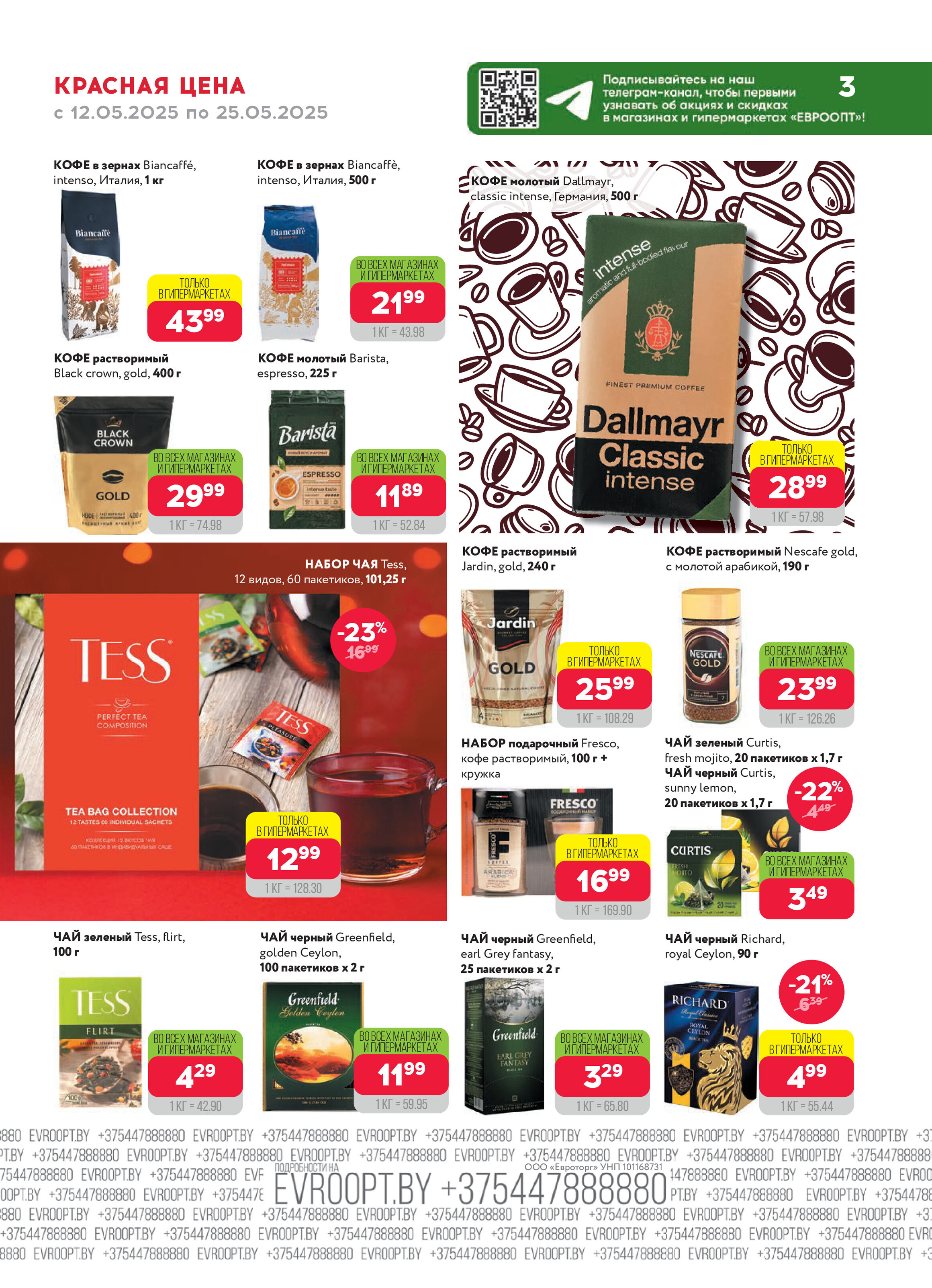 Акция "Красная цена" в сети магазинов "Евроопт" в мае 2025 года (с 12 по 25 мая)