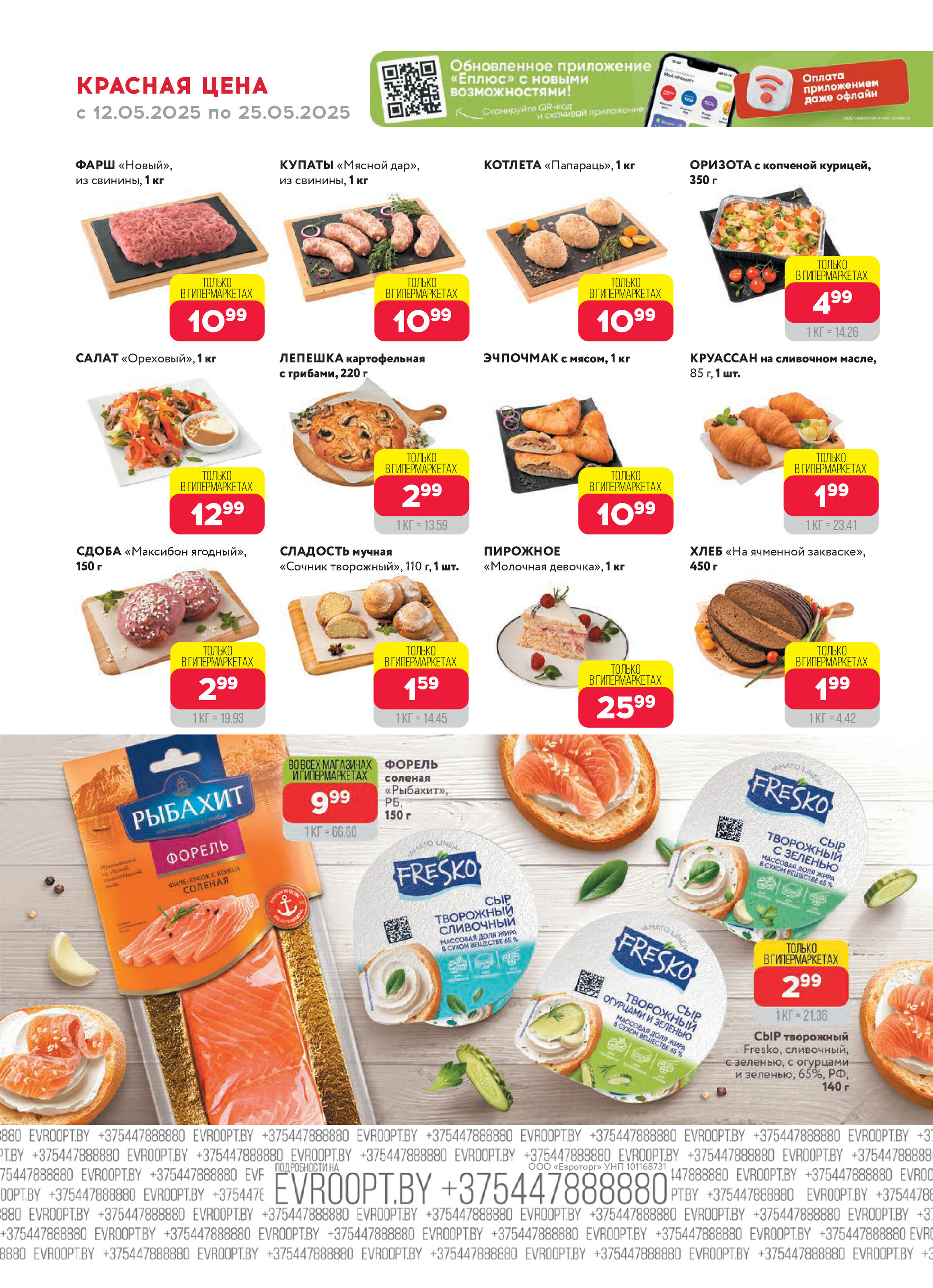 Акция "Красная цена" в сети магазинов "Евроопт" в мае 2025 года (с 12 по 25 мая)