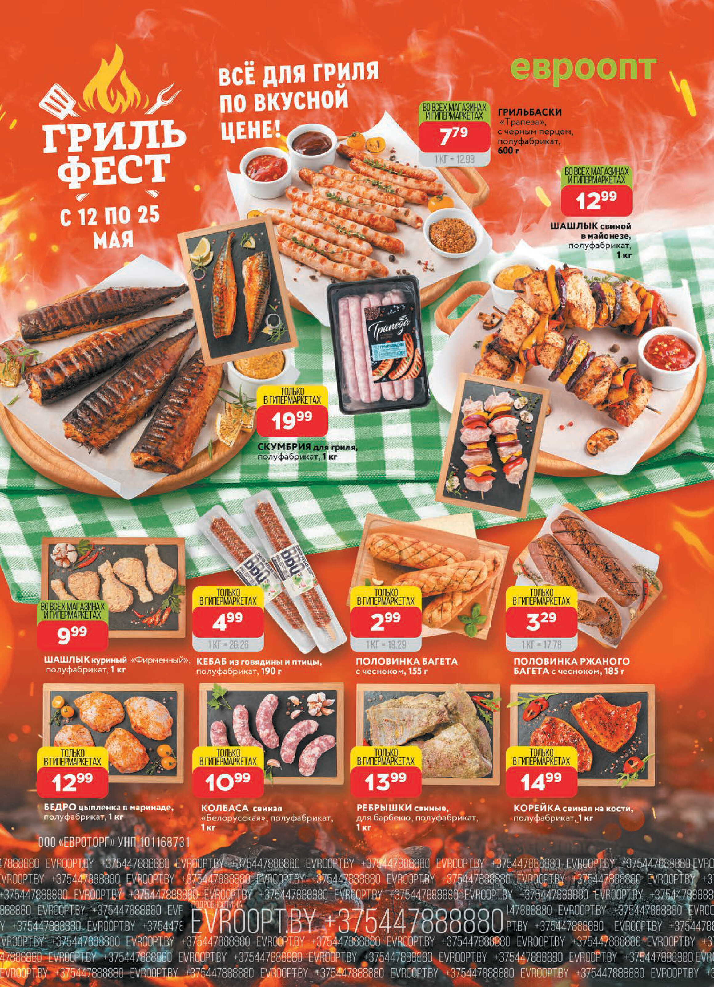 Акция "Красная цена" в сети магазинов "Евроопт" в мае 2025 года (с 12 по 25 мая)