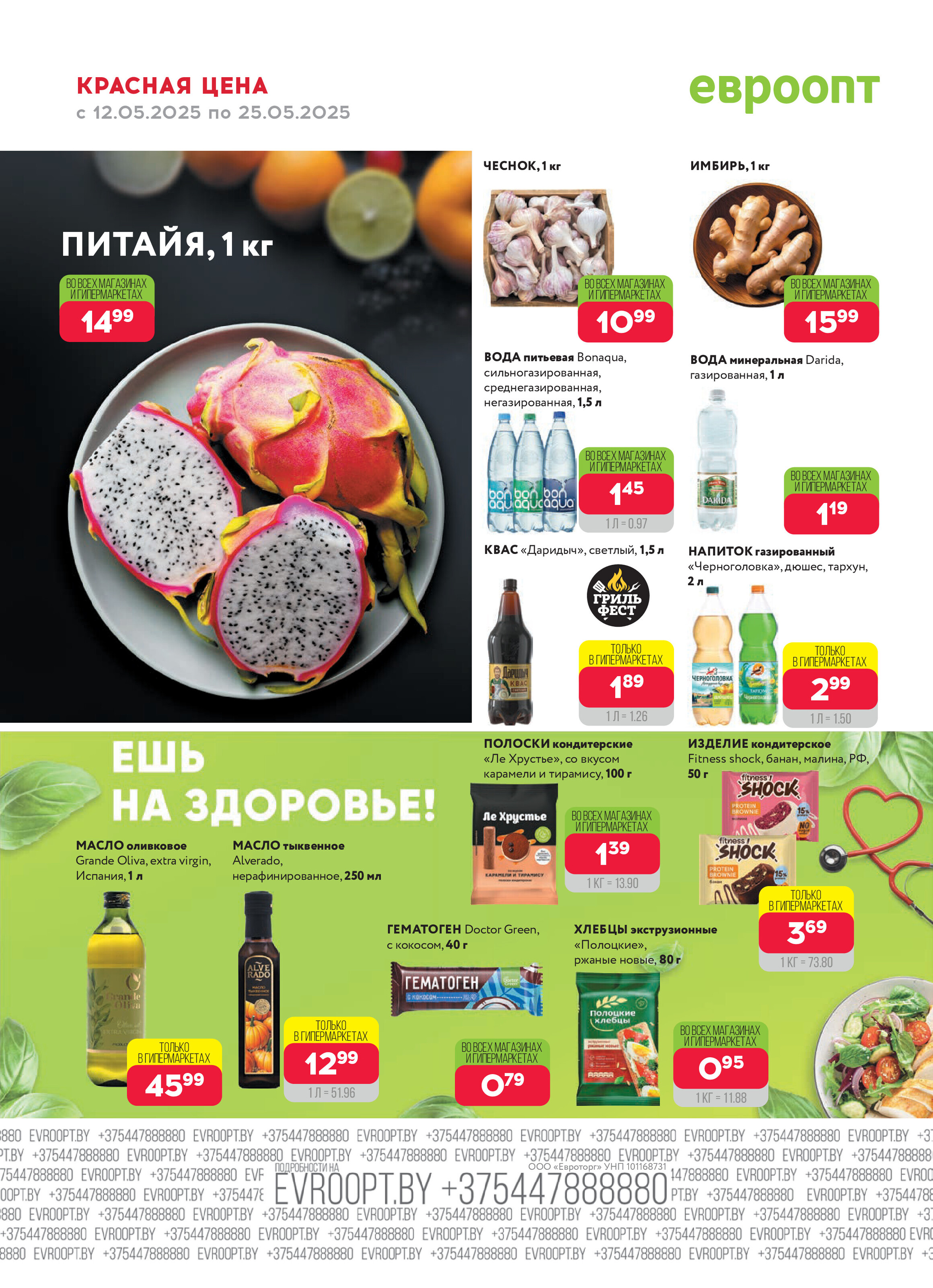 Акция "Красная цена" в сети магазинов "Евроопт" в мае 2025 года (с 12 по 25 мая)