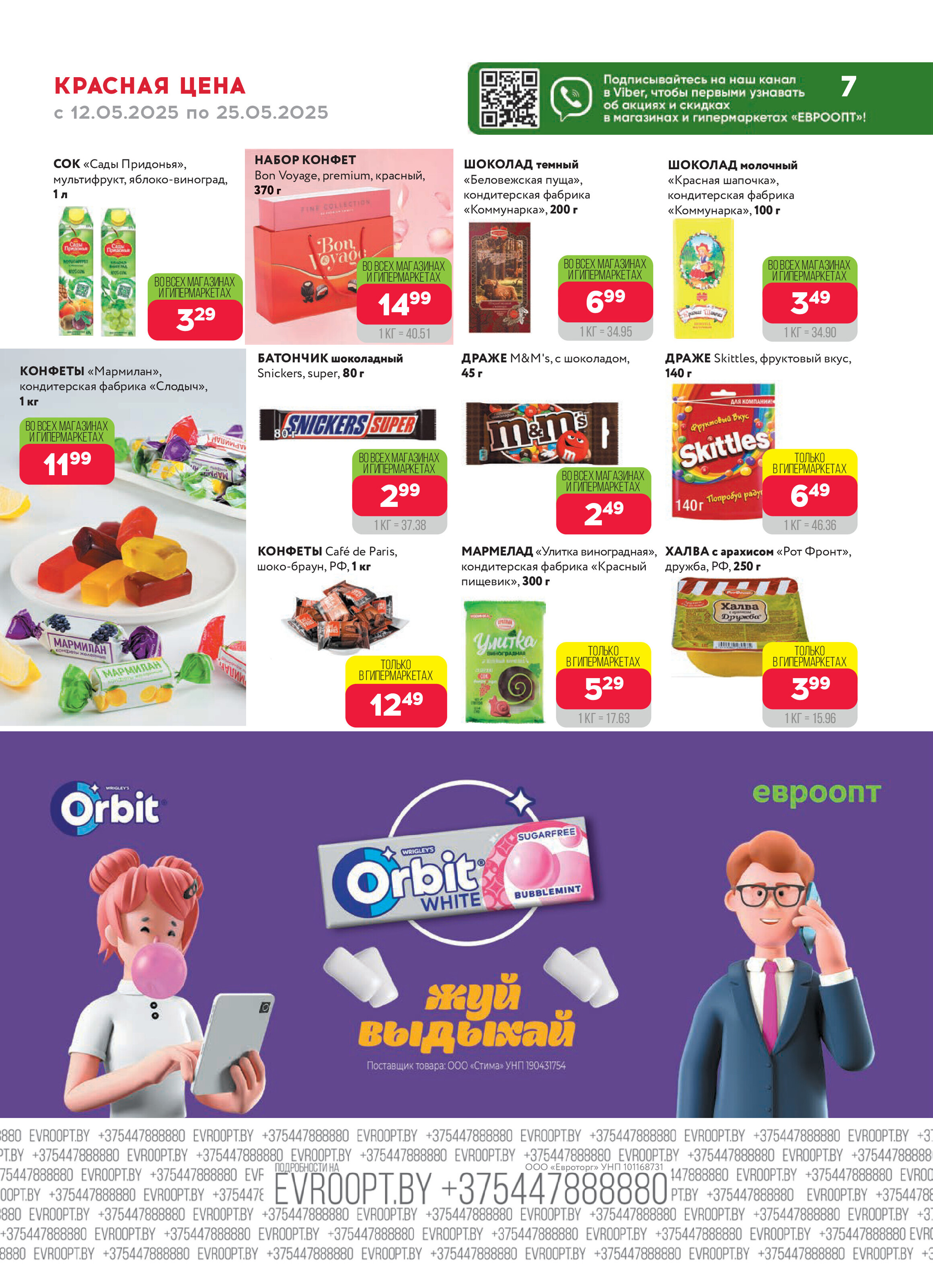 Акция "Красная цена" в сети магазинов "Евроопт" в мае 2025 года (с 12 по 25 мая)