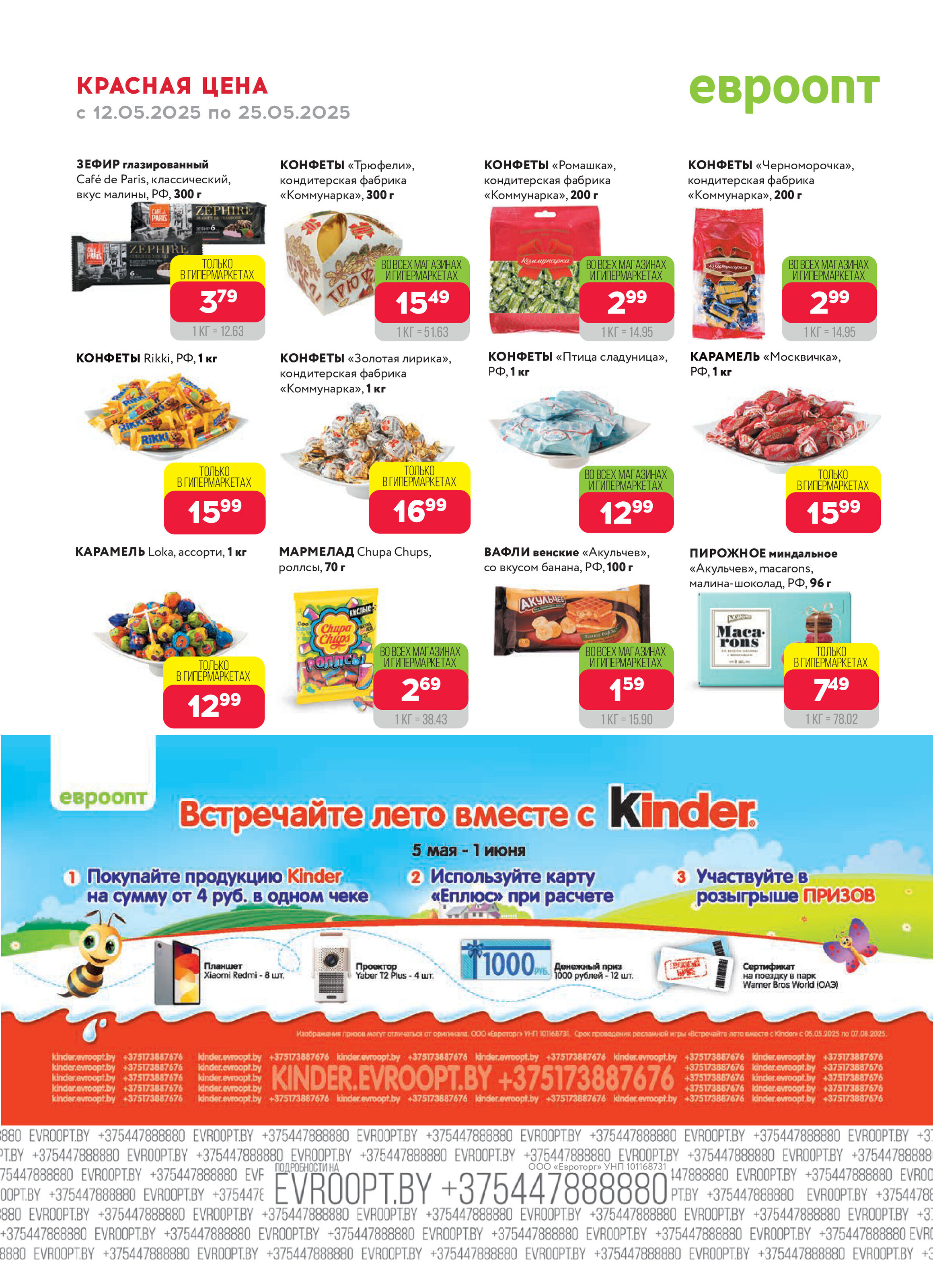 Акция "Красная цена" в сети магазинов "Евроопт" в мае 2025 года (с 12 по 25 мая)
