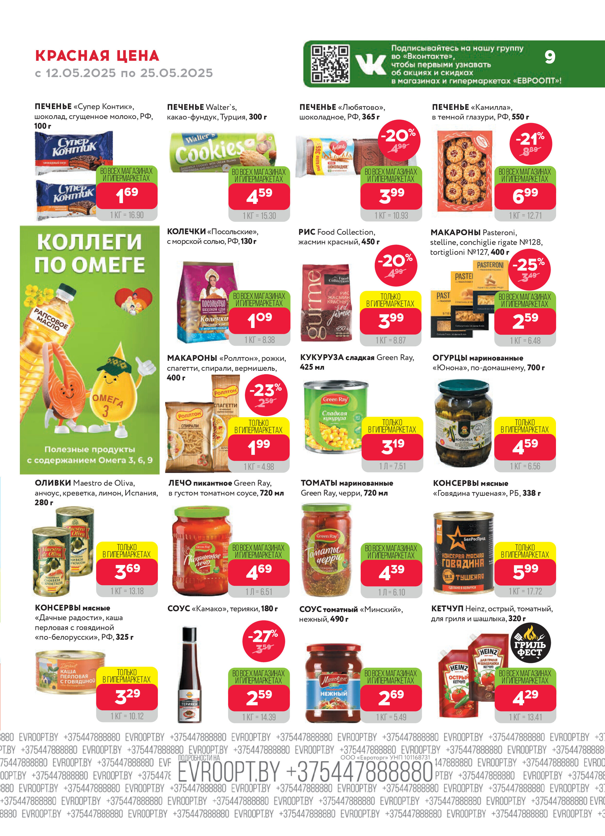 Акция "Красная цена" в сети магазинов "Евроопт" в мае 2025 года (с 12 по 25 мая)