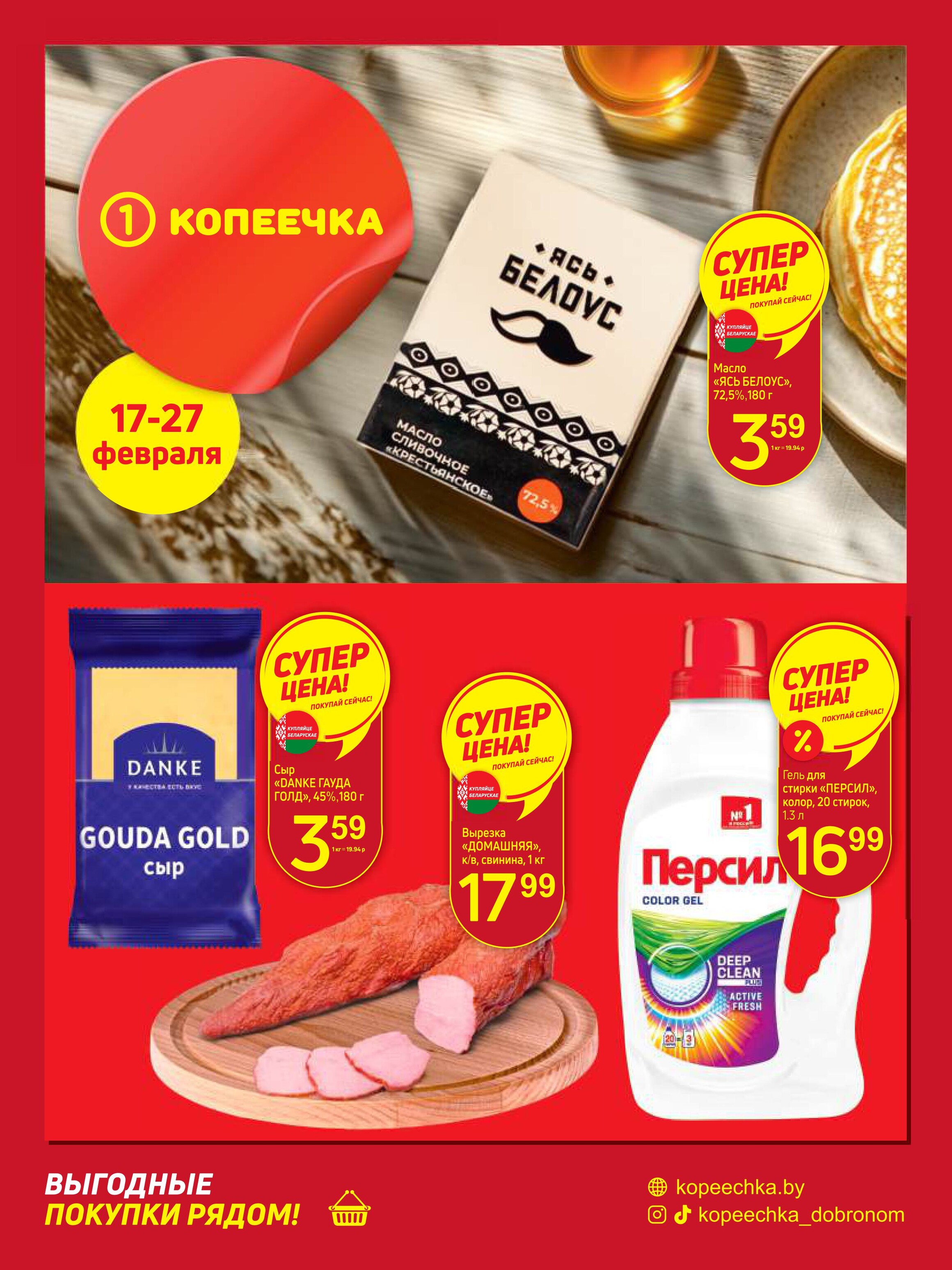 Акции и скидки в "Копеечка" в феврале 2025 года (с 17 по 27 февраля)