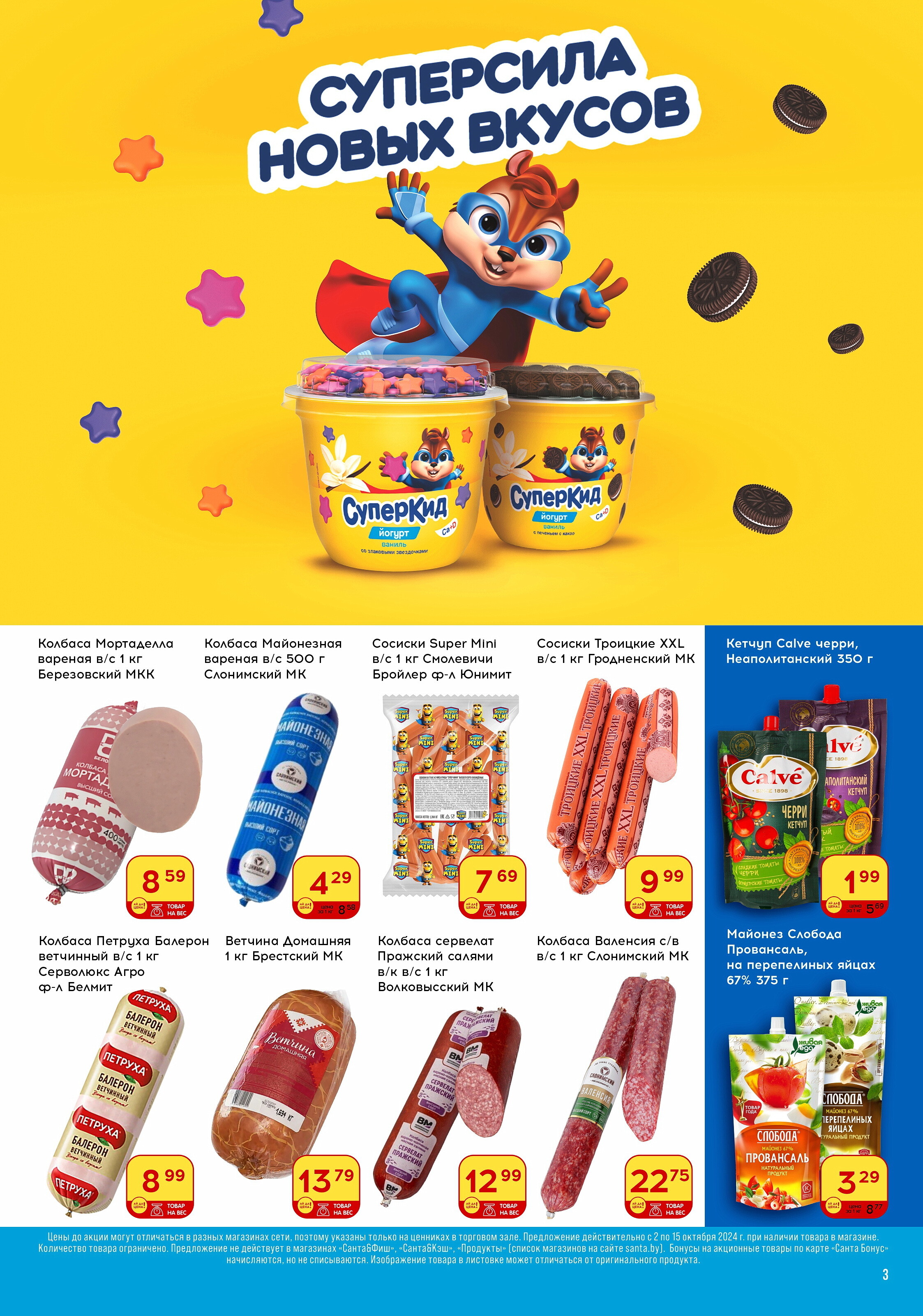 Акции и скидки в "Санта" в октябре 2024 года (с 2 по 15 октября)