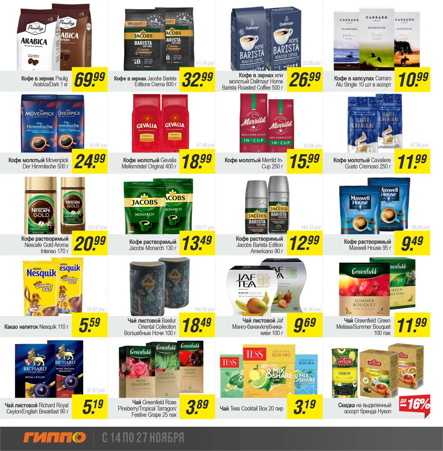 Акции и скидки в "Гиппо" в ноябре 2024 года (с 14 по 27 ноября)