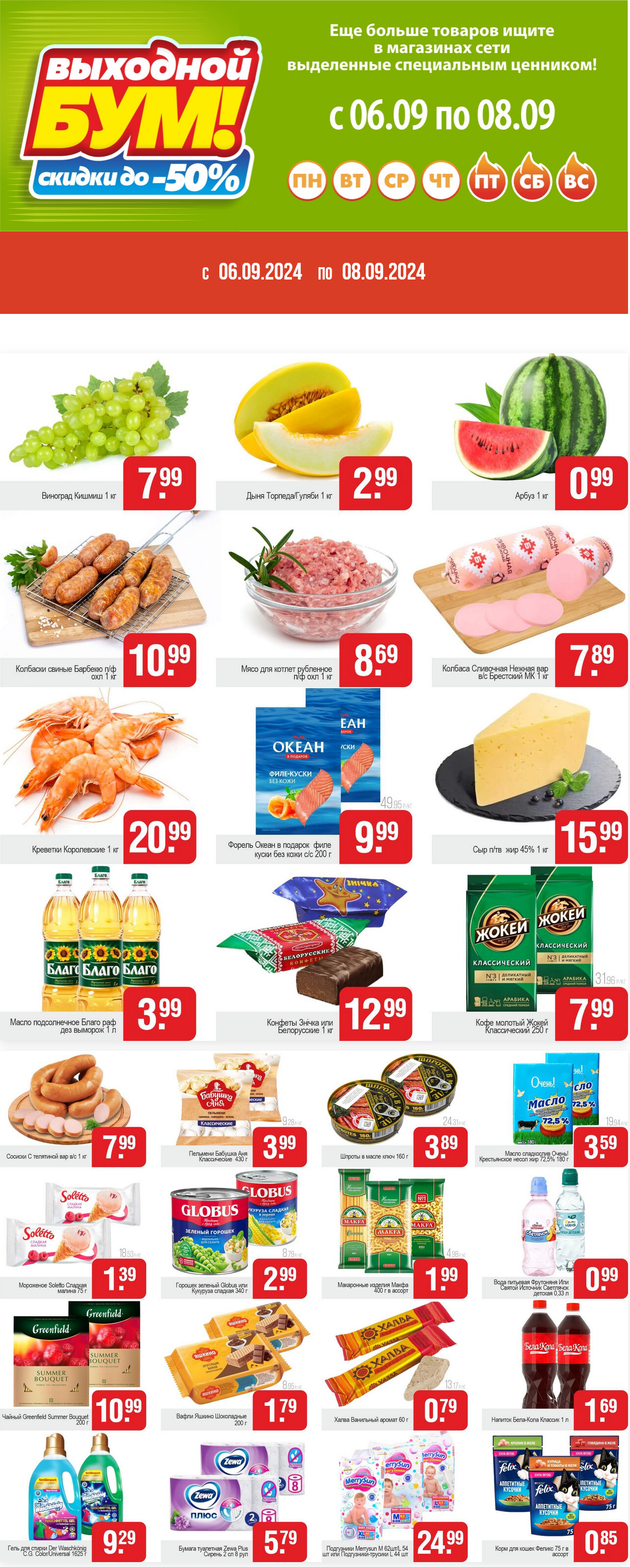 Акция "Выходной бум" в Белмаркете в сентябре 2024 года (с 6 по 8 сентября)