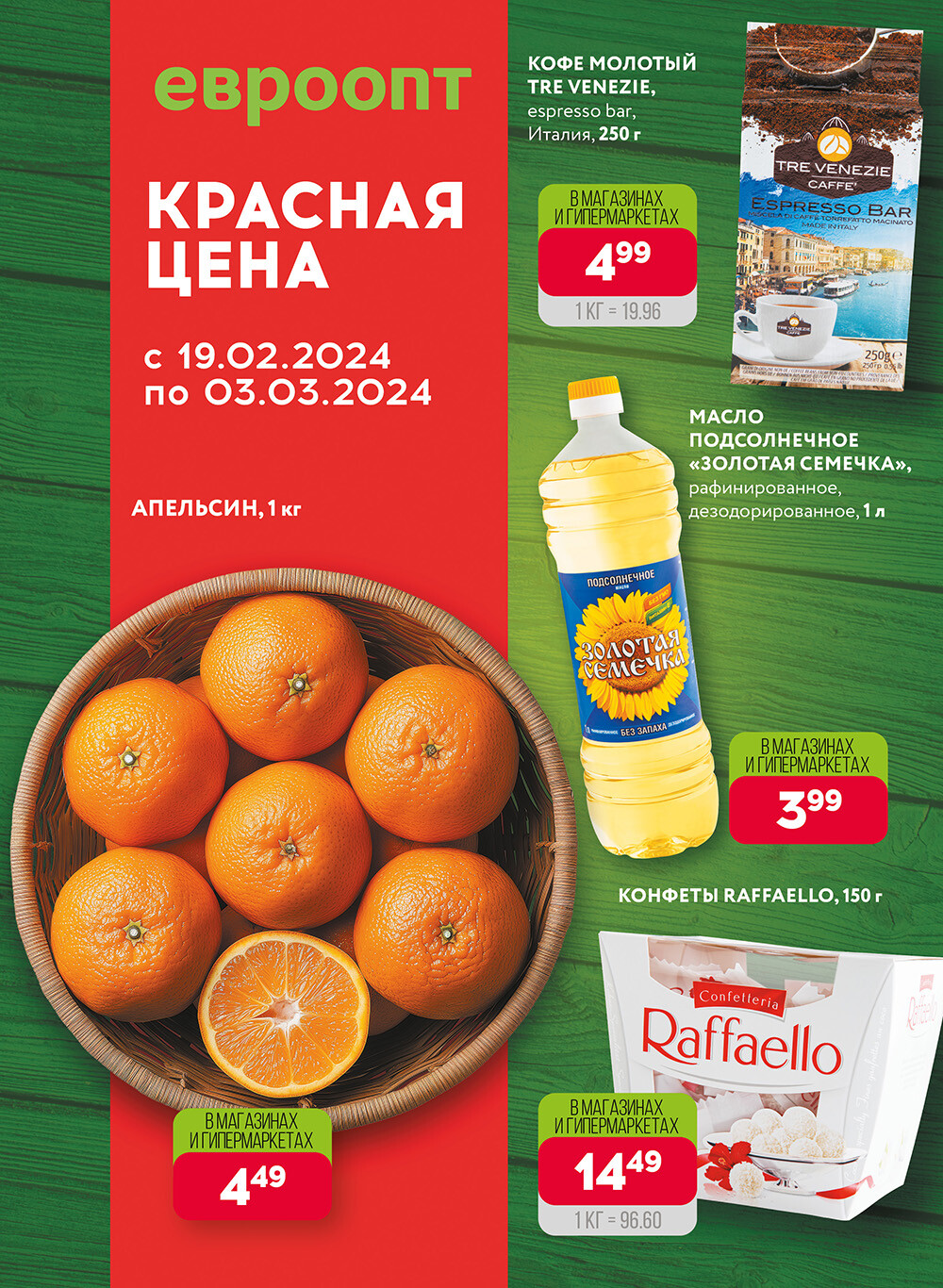 Акция "Красная цена" в сети магазинов "Евроопт" в феврале-марте 2024 года (с 19 февраля по 3 марта)