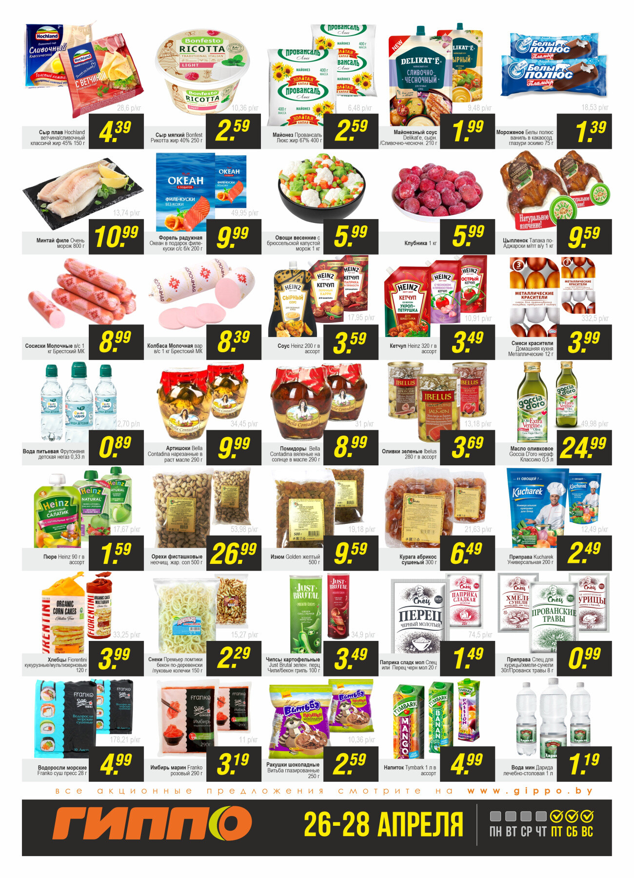 Акция "Черная пятница" в Гиппо в апреле 2024 года (с 26 по 28 апреля)