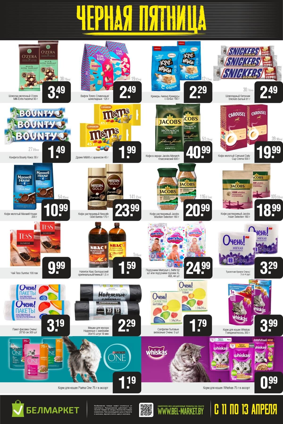 Акция "Черная пятница" в Белмаркет в апреле 2025 года (с 11 по 13 апреля)