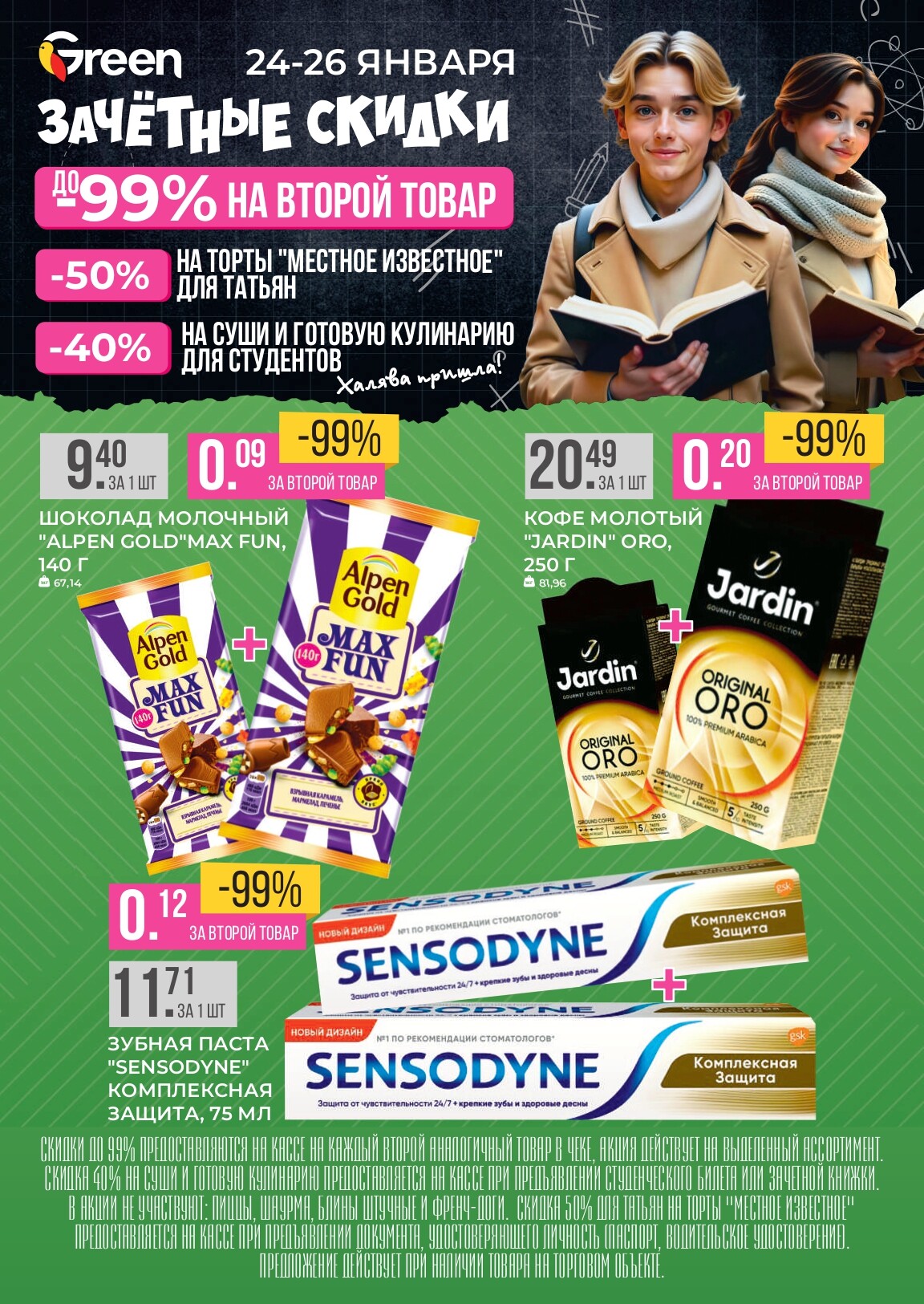 Акция "Зачетные скидки" в магазинах Green в январе 2025 года (с 24 по 26 января)