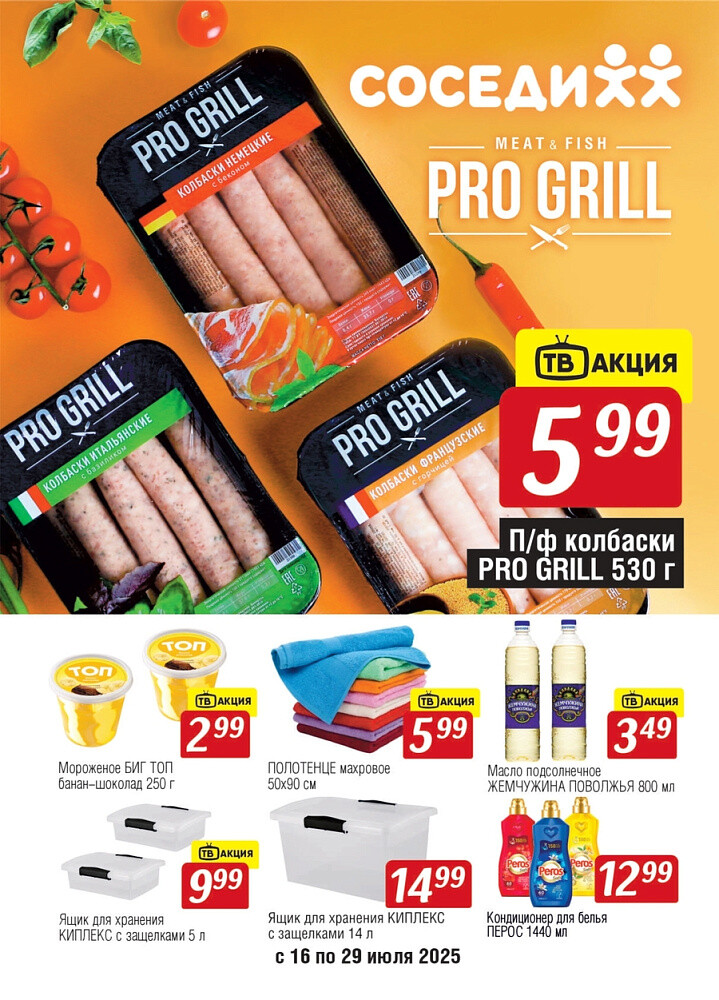 Акции и скидки в магазинах "Соседи" в июле 2025 года (с 16 по 29 июля)