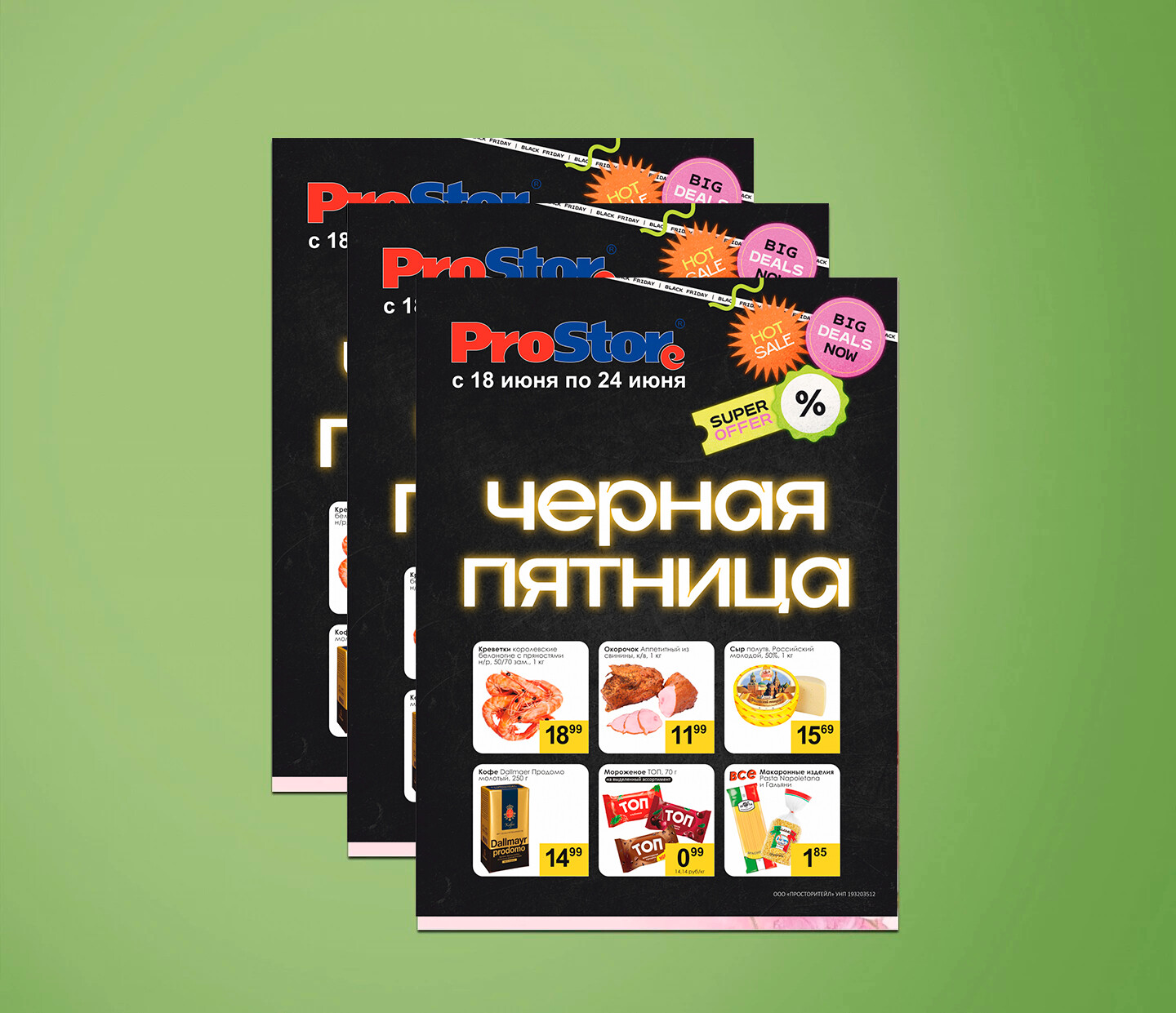 Акции и скидки в Просторе с 18 по 24 июня 2024 года