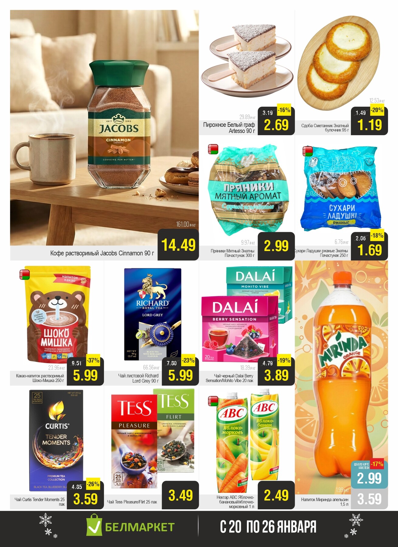 Акция "Ого Цена" в Белмаркет в январе 2026 года (с 20 по 26 января)