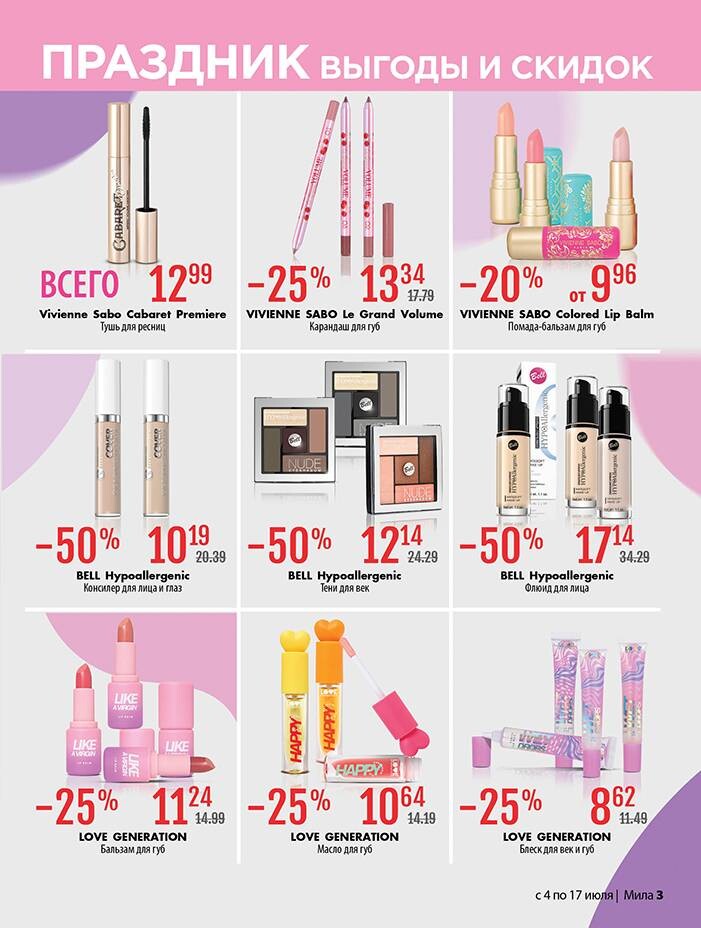 Акции и скидки в "Мила" в июле 2024 года (с 4 по 17 июля)