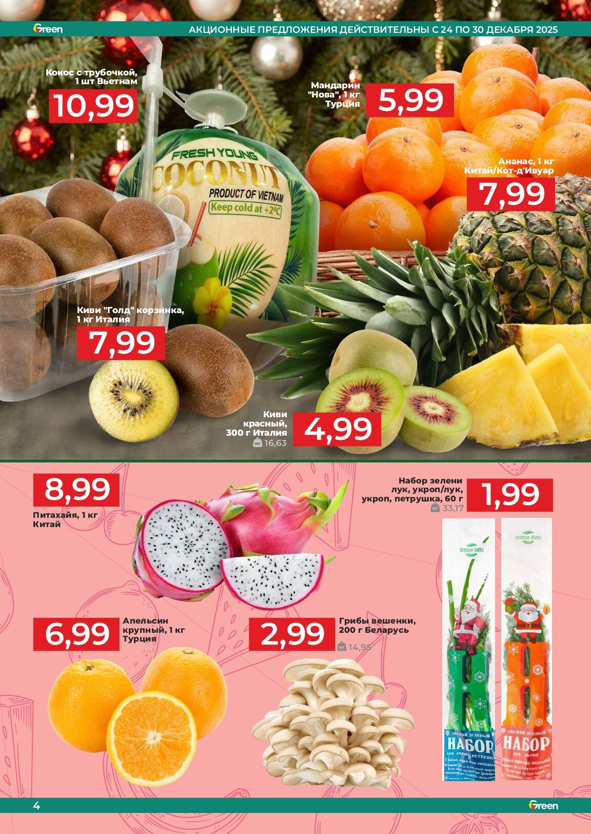 Акции и скидки в магазинах Green в декабре 2025 - январе 2026 года (с 24 декабря по 13 января)