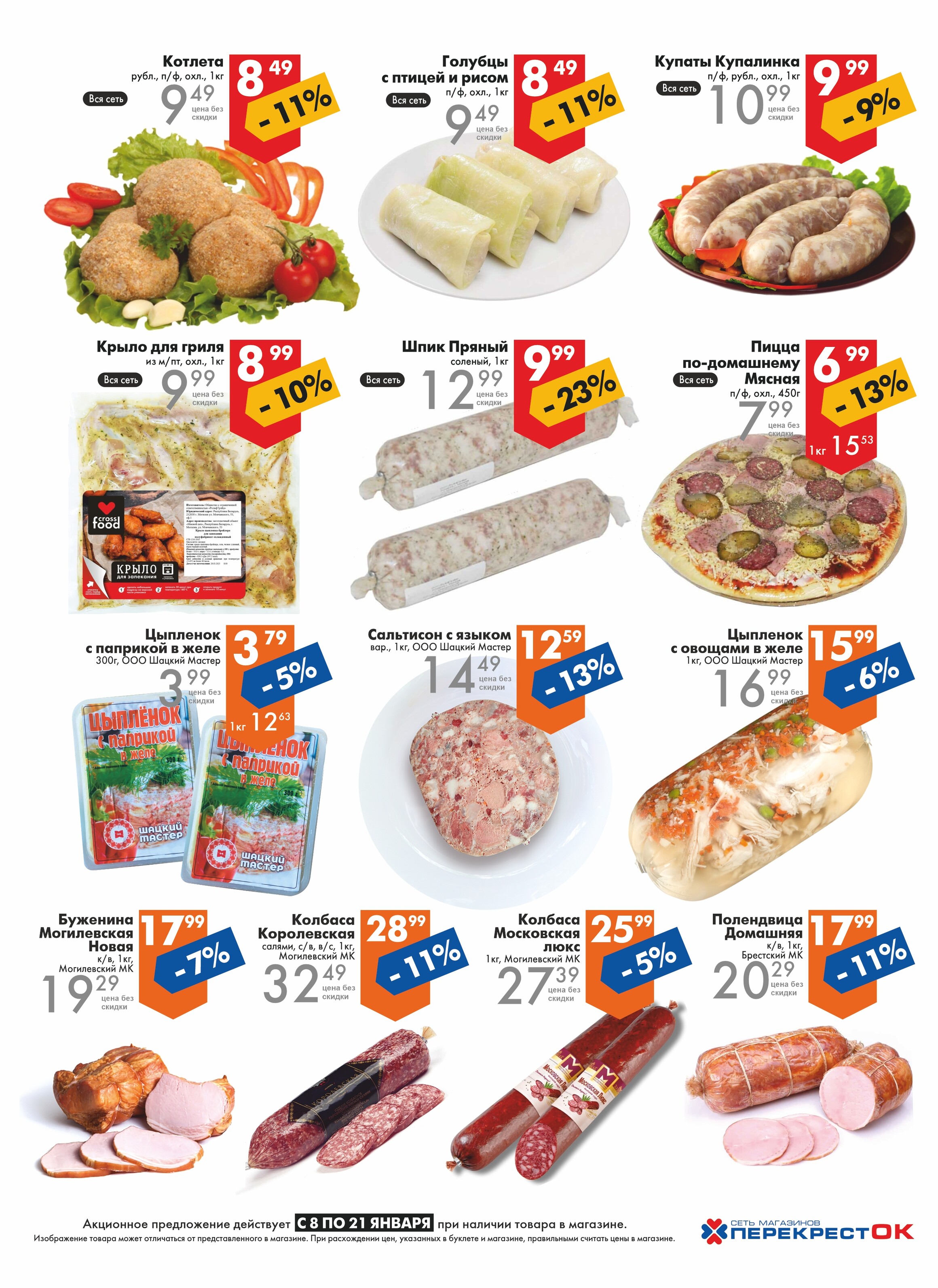 Акции и скидки в магазинах "Перекресток" в январе 2025 года (с 8 по 21 января)