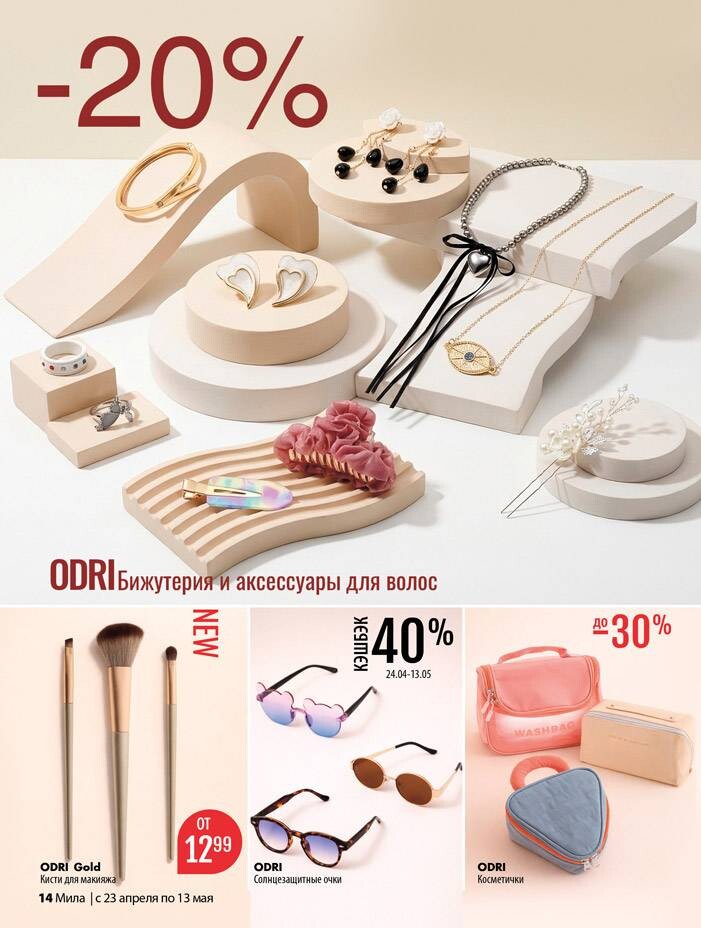 Акции и скидки в "Мила для Дома" в апреле-мае 2026 года (с 23 апреля по 13 мая)
