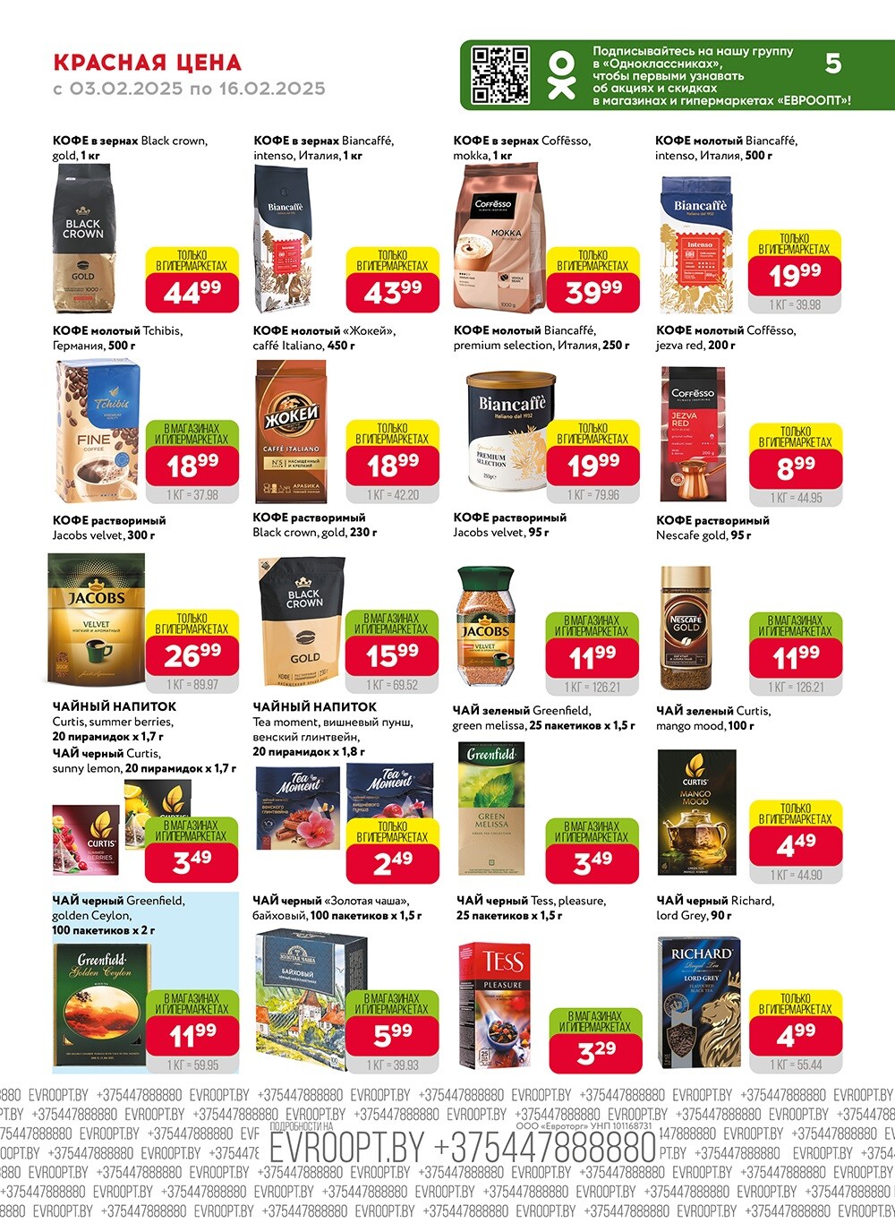 Акция "Красная цена" в сети магазинов "Евроопт" в феврале 2025 года (с 3 по 16 февраля)