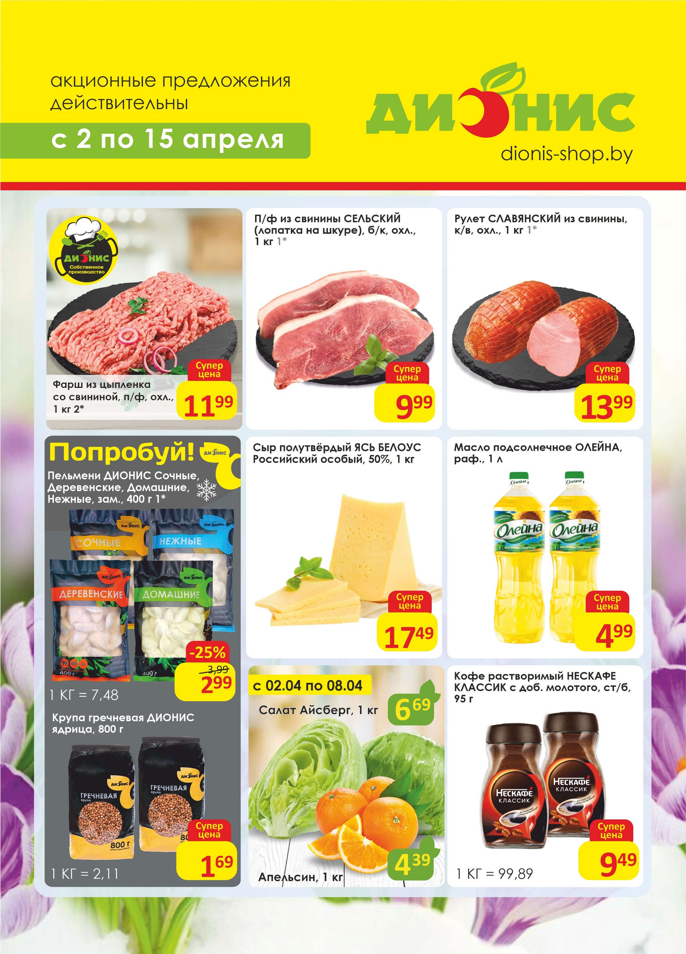 Акции и скидки в магазинах "Дионис" в апреле 2025 года (с 2 по 15 апреля)