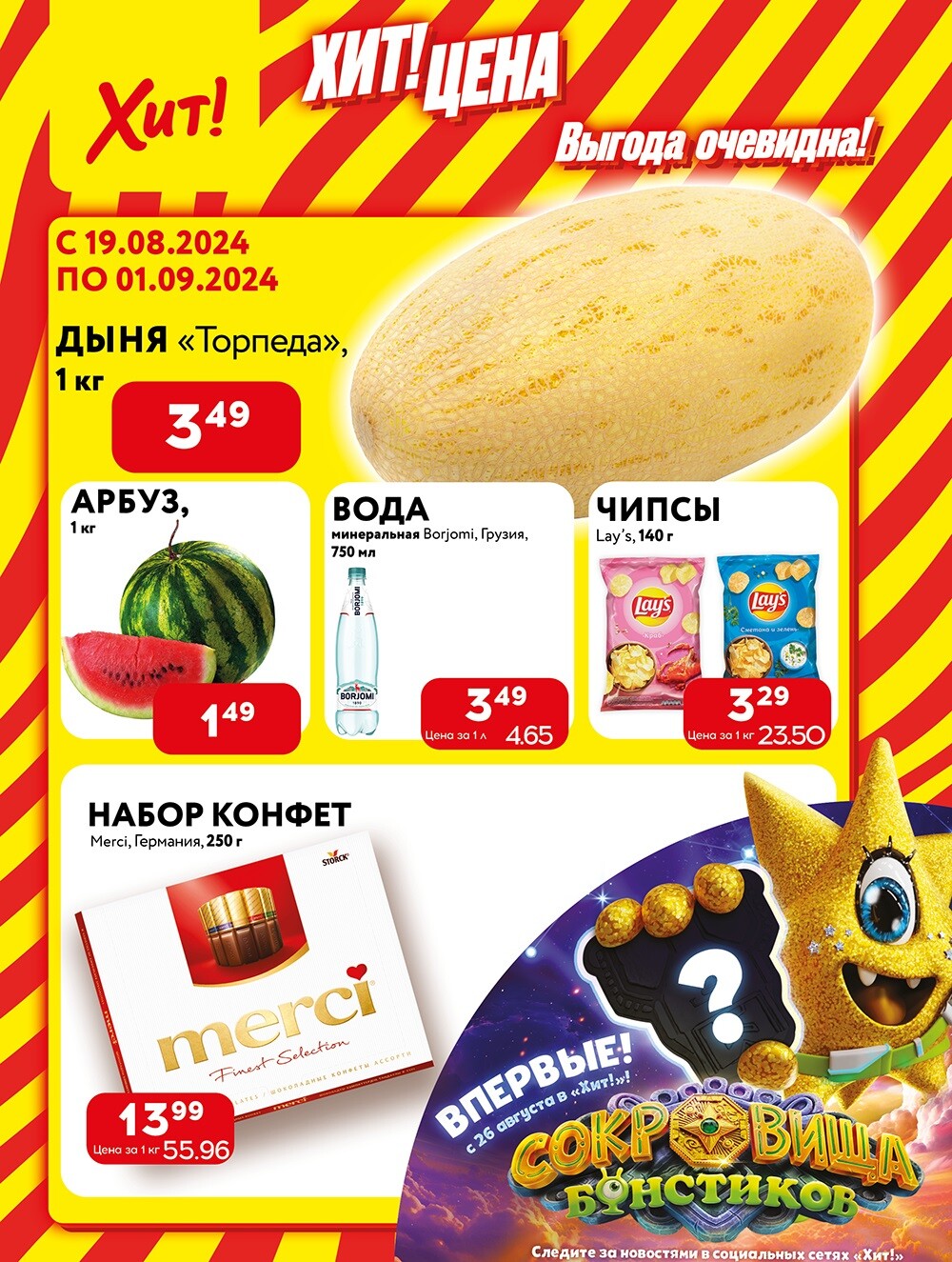 Акции и скидки в Хит в августе-сентябре 2024 года (с 19 августа по 1 сентября)