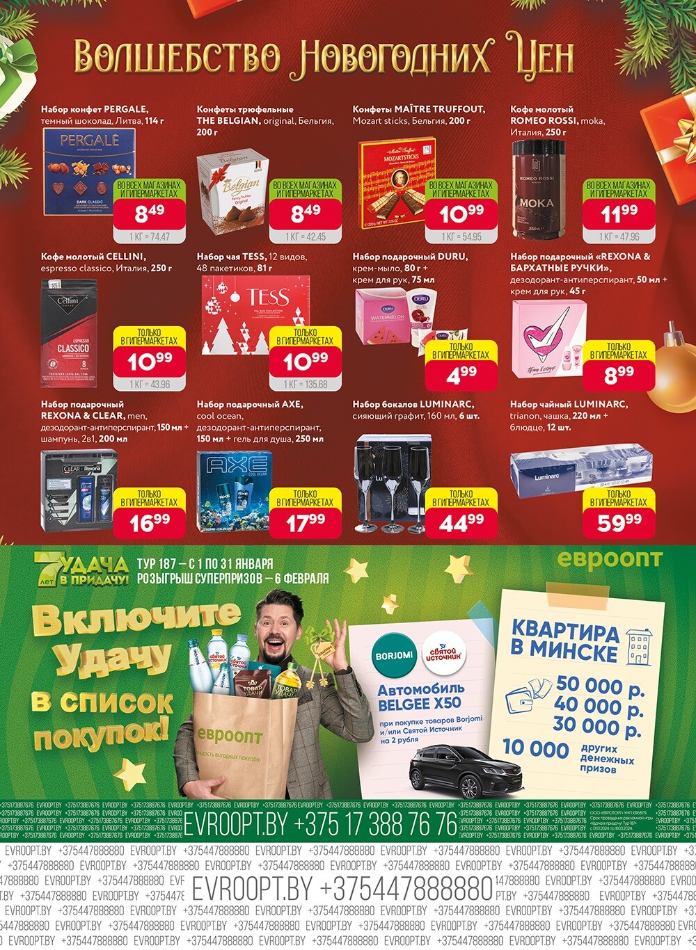 Акция "Красная цена" в сети магазинов "Евроопт" в январе 2024 года (с 8 по 21 января)