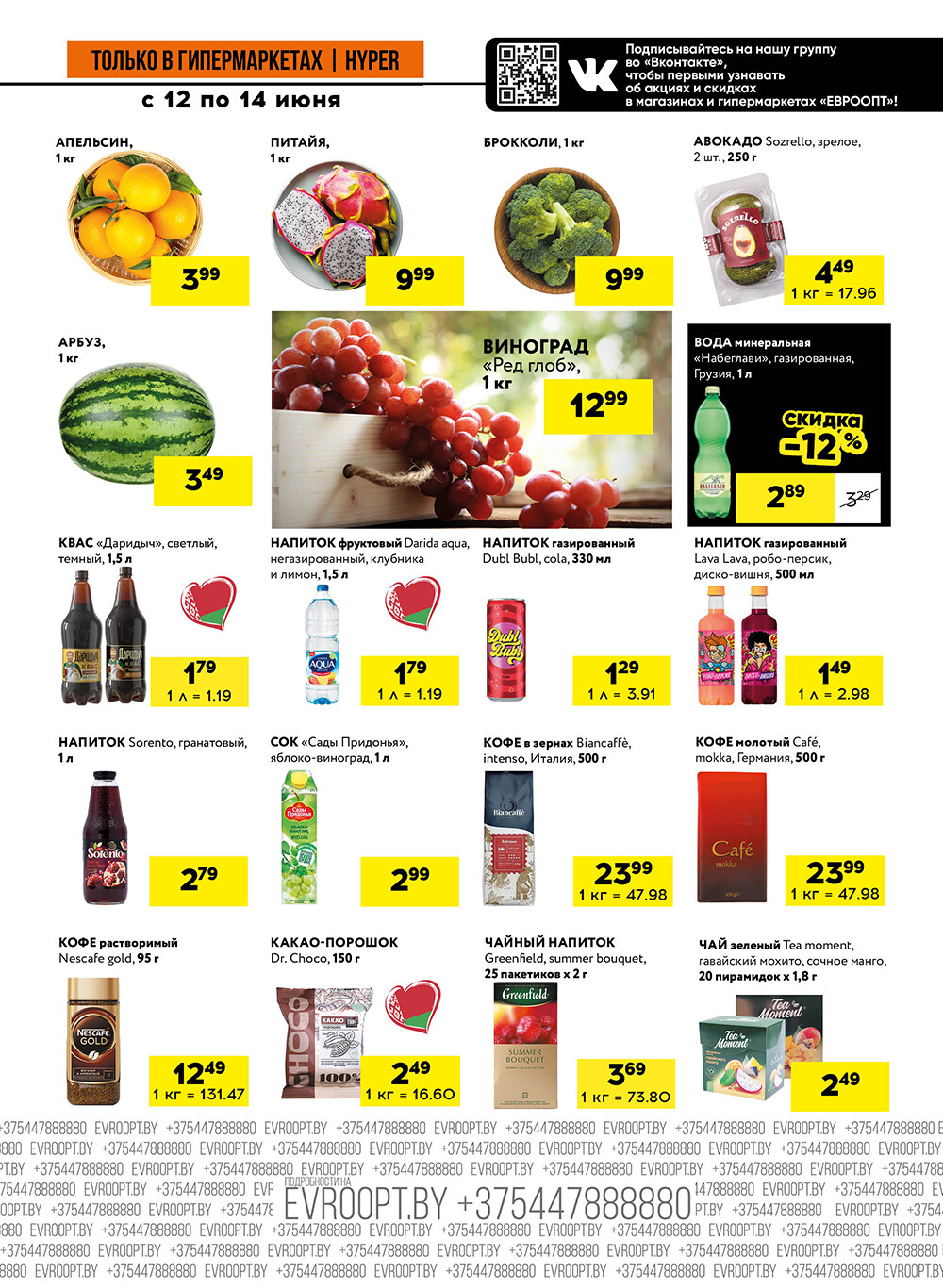 Акция "Черные цены" в гипермаркетах Евроопт в июне 2025 года (с 12 по 14 июня)