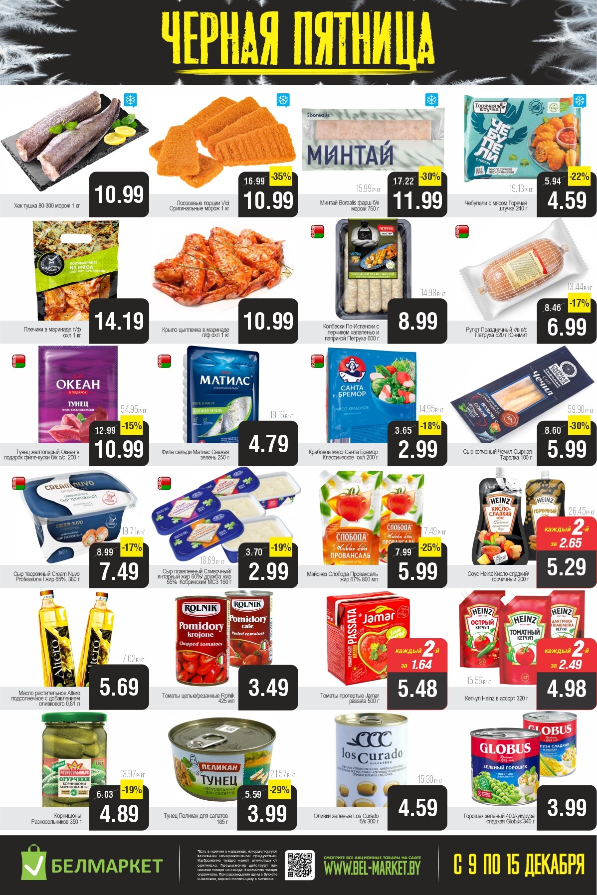Акция "Черная пятница" в Белмаркет в декабре 2025 года (с 9 по 15 декабря)