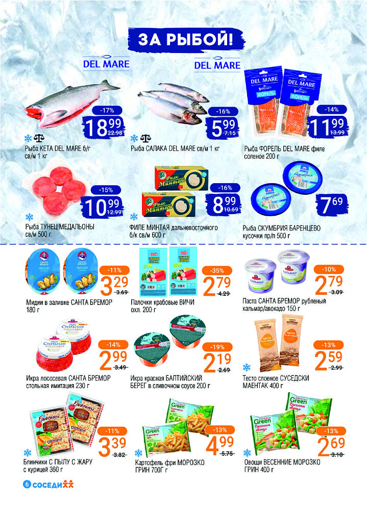 Акции и скидки в магазинах "Соседи" в феврале 2025 года (с 19 по 25 февраля)