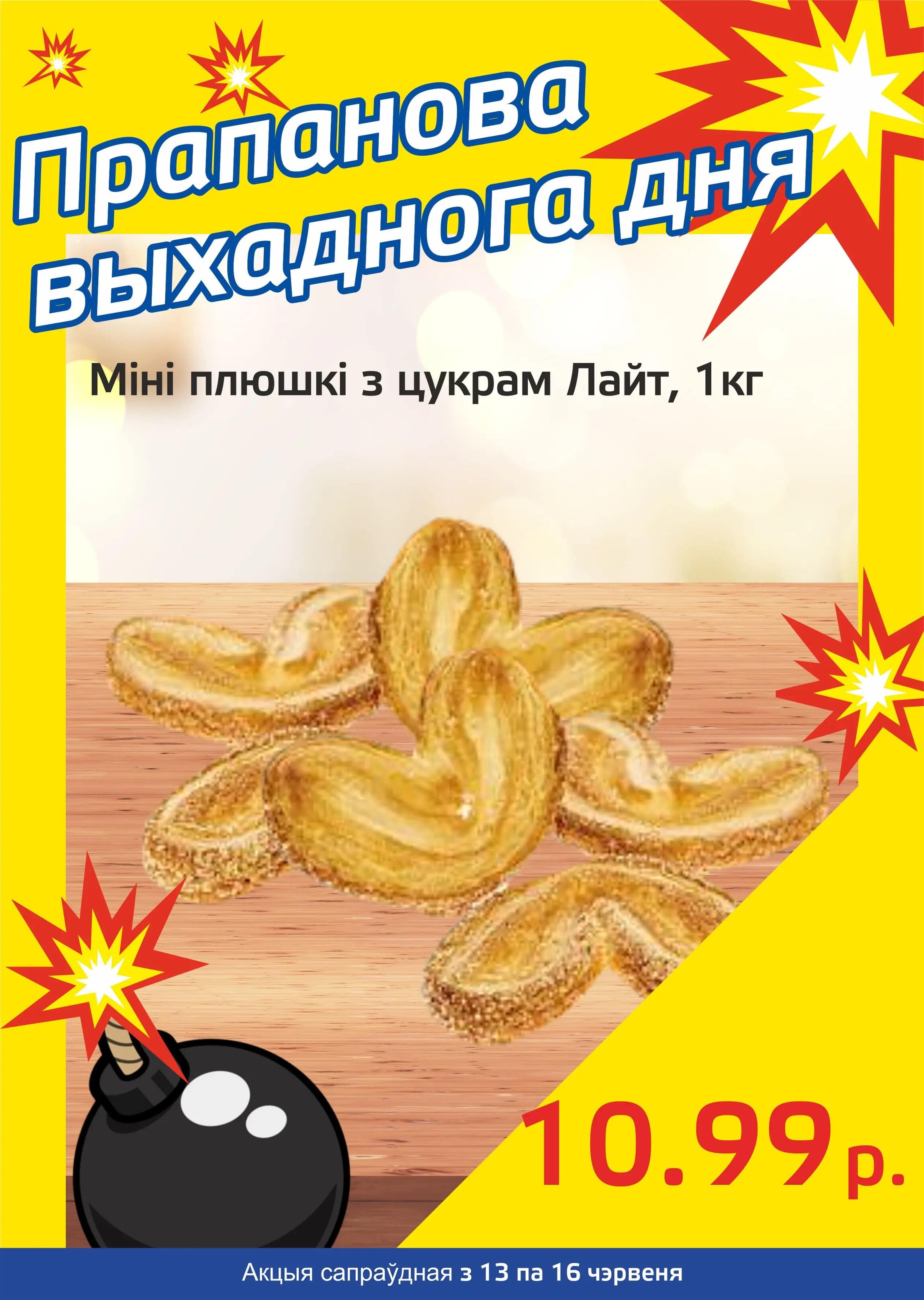 Акция "Бомба выходного дня" в "Мартин" в июне 2024 года (с 13 по 16 июня)