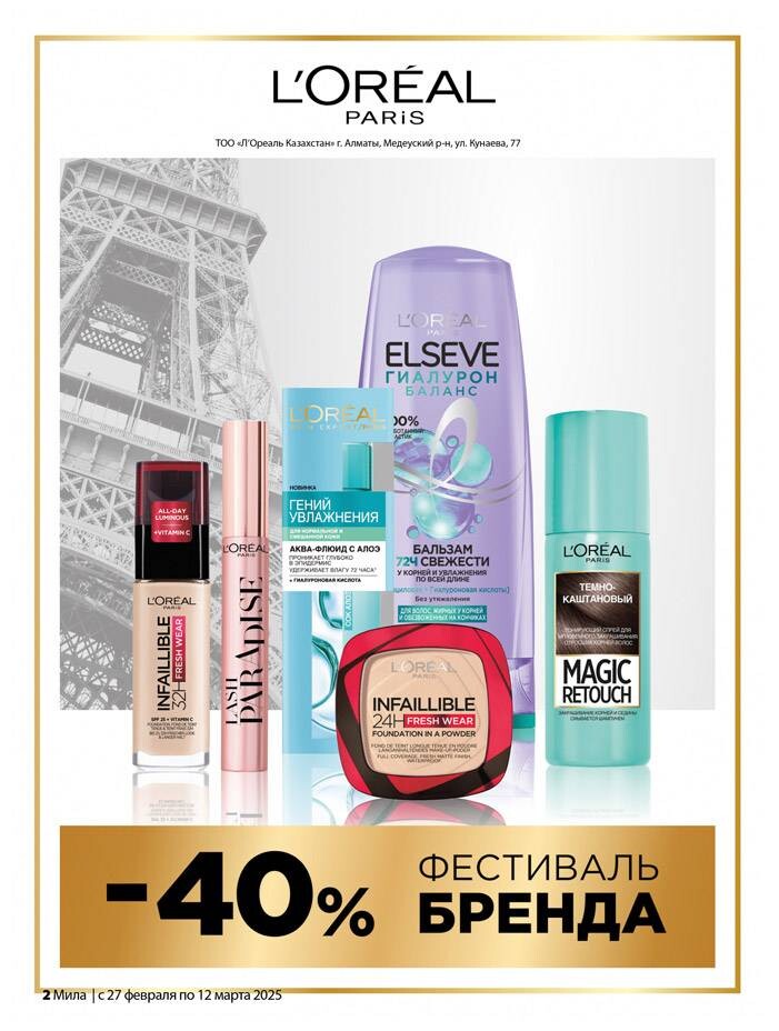 Акции и скидки в "Мила" в феврале-марте 2025 года (с 27 февраля по 12 марта)