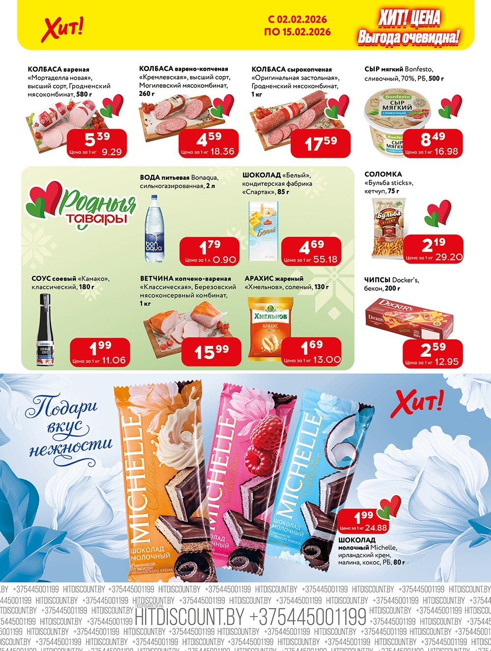 Акции и скидки в Хит в феврале 2026 года (с 2 по 15 февраля)