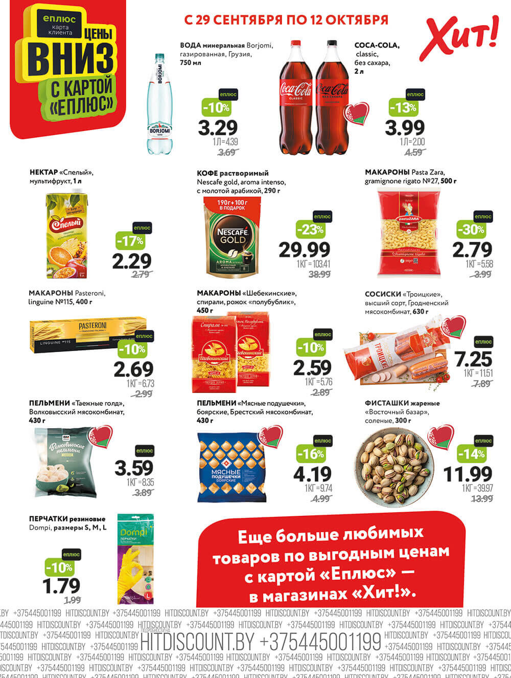 Акции и скидки в Хит в сентябре-октябре 2025 года (с 29 сентября по 12 октября)