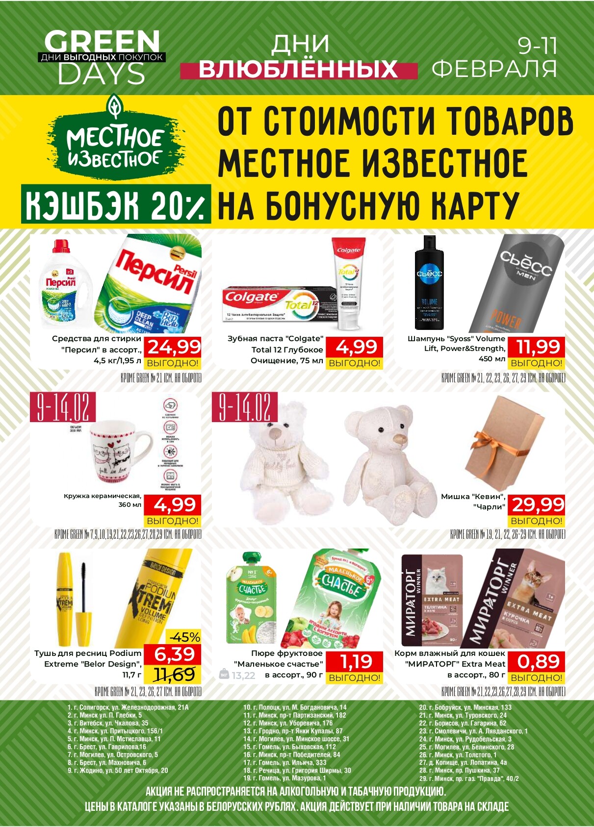 Акция "Green Days" в магазинах Green в феврале 2024 года (с 9 по 11 февраля)