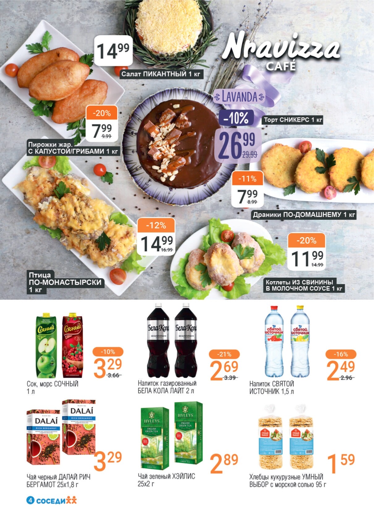 Акции и скидки в магазинах "Соседи" в ноябре 2024 года (с 13 по 26 ноября)