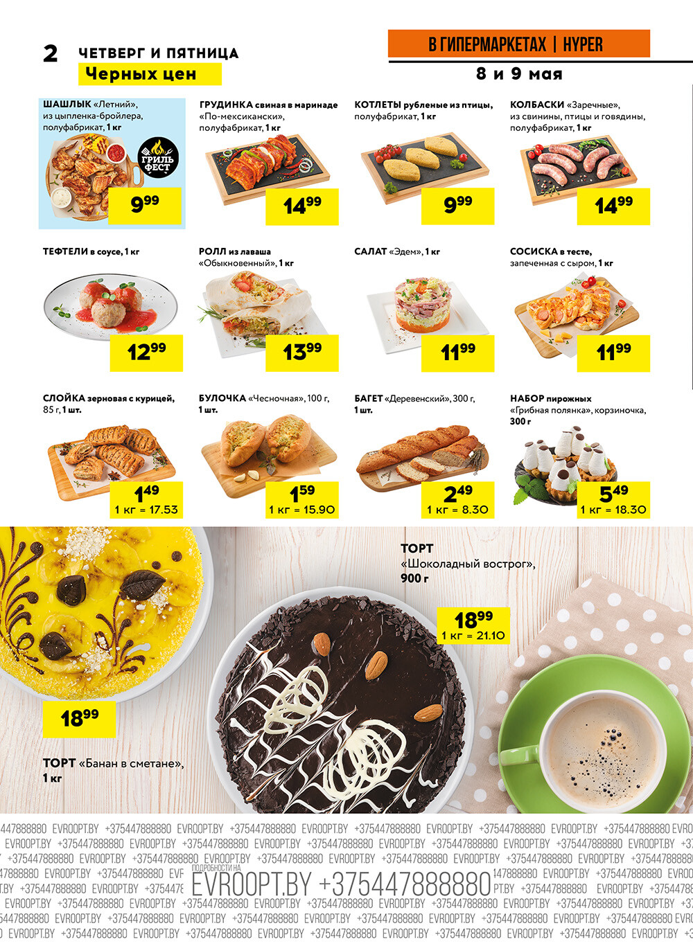Акция "Черные цены" в гипермаркетах Евроопт в мае 2025 года (с 8 по 9 мая)