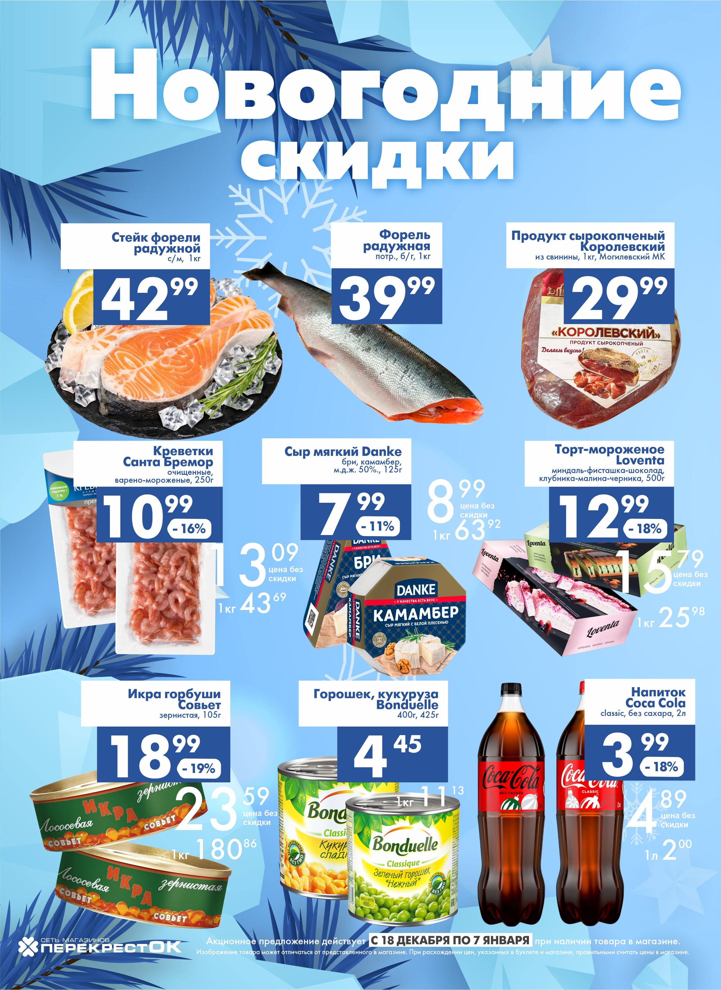 Акции и скидки в магазинах "Перекресток" в декабре 2024 - январе 2025 года (с 18 декабря 2024 по 7 января 2025 года)