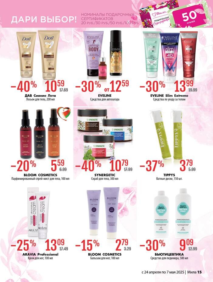 Акции и скидки в "Мила" в апреле-мае 2025 года (с 24 апреля по 7 мая)