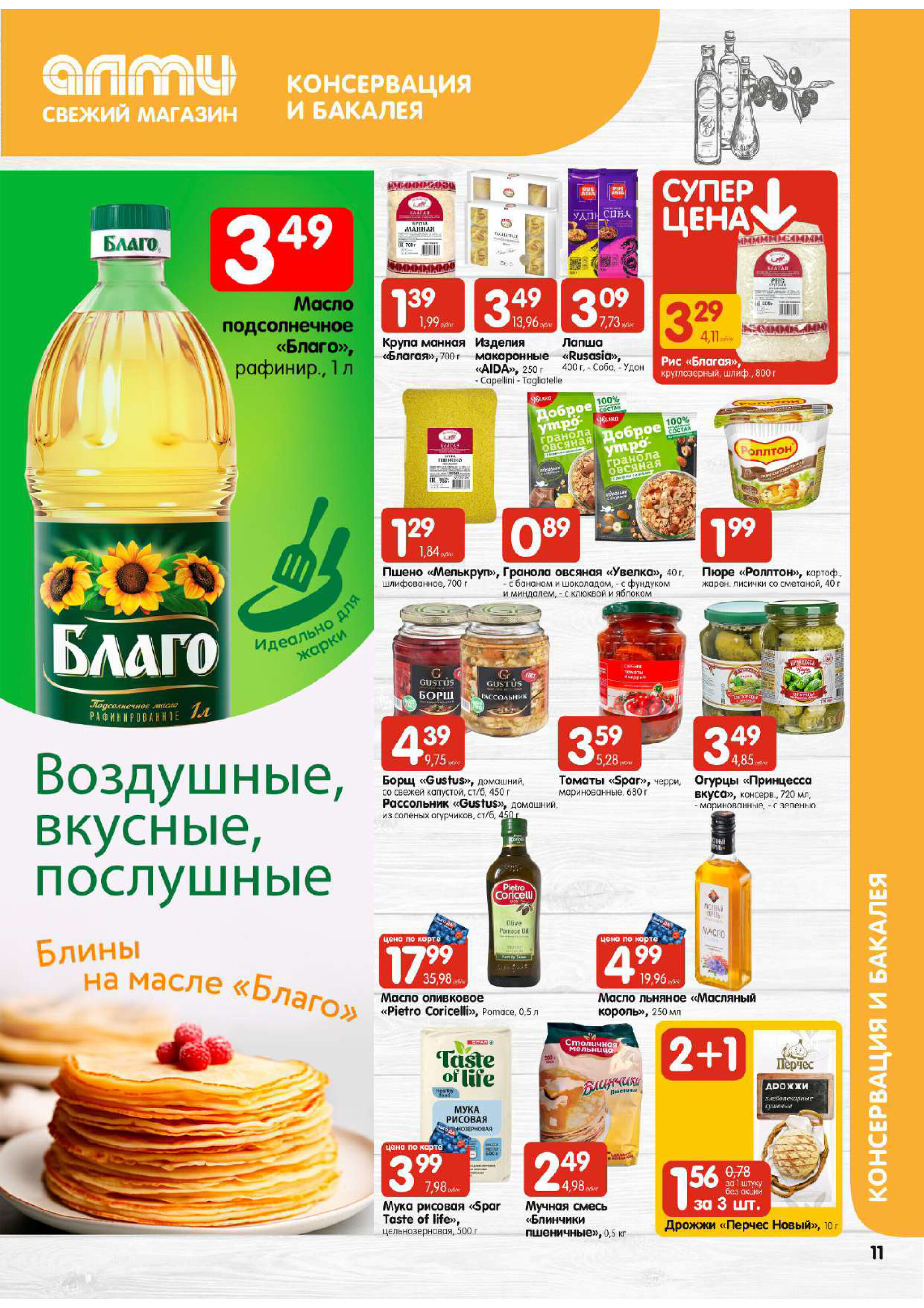 Акции и скидки в супермаркетах "Алми" в марте 2024 года (с 14 по 20 марта)